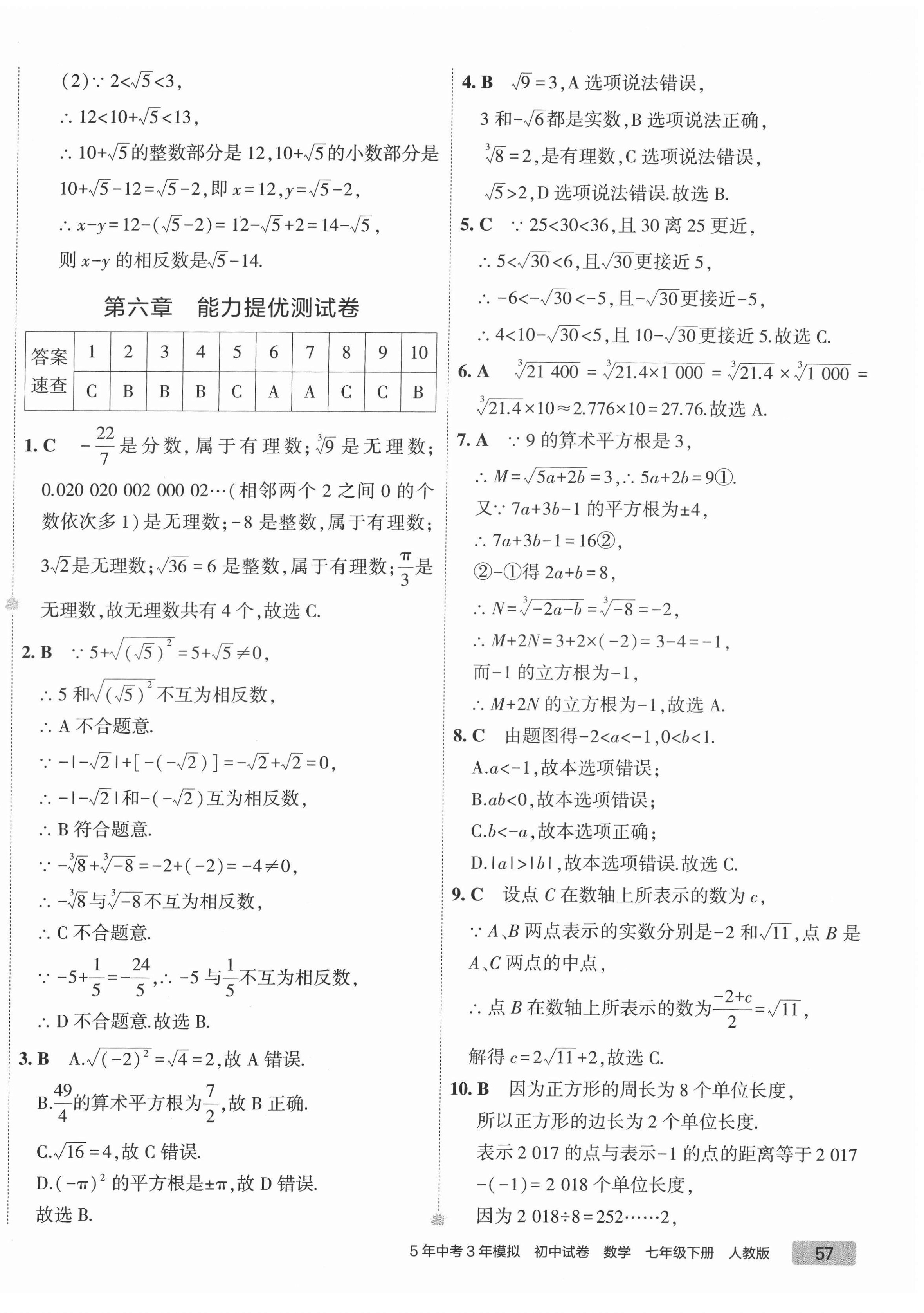 2022年5年中考3年模擬初中試卷七年級數(shù)學下冊人教版 第10頁