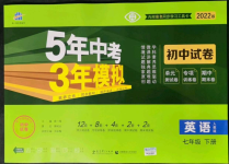 2022年5年中考3年模擬初中試卷七年級(jí)英語下冊(cè)人教版