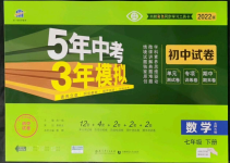 2022年5年中考3年模擬初中試卷七年級(jí)數(shù)學(xué)下冊北師大版