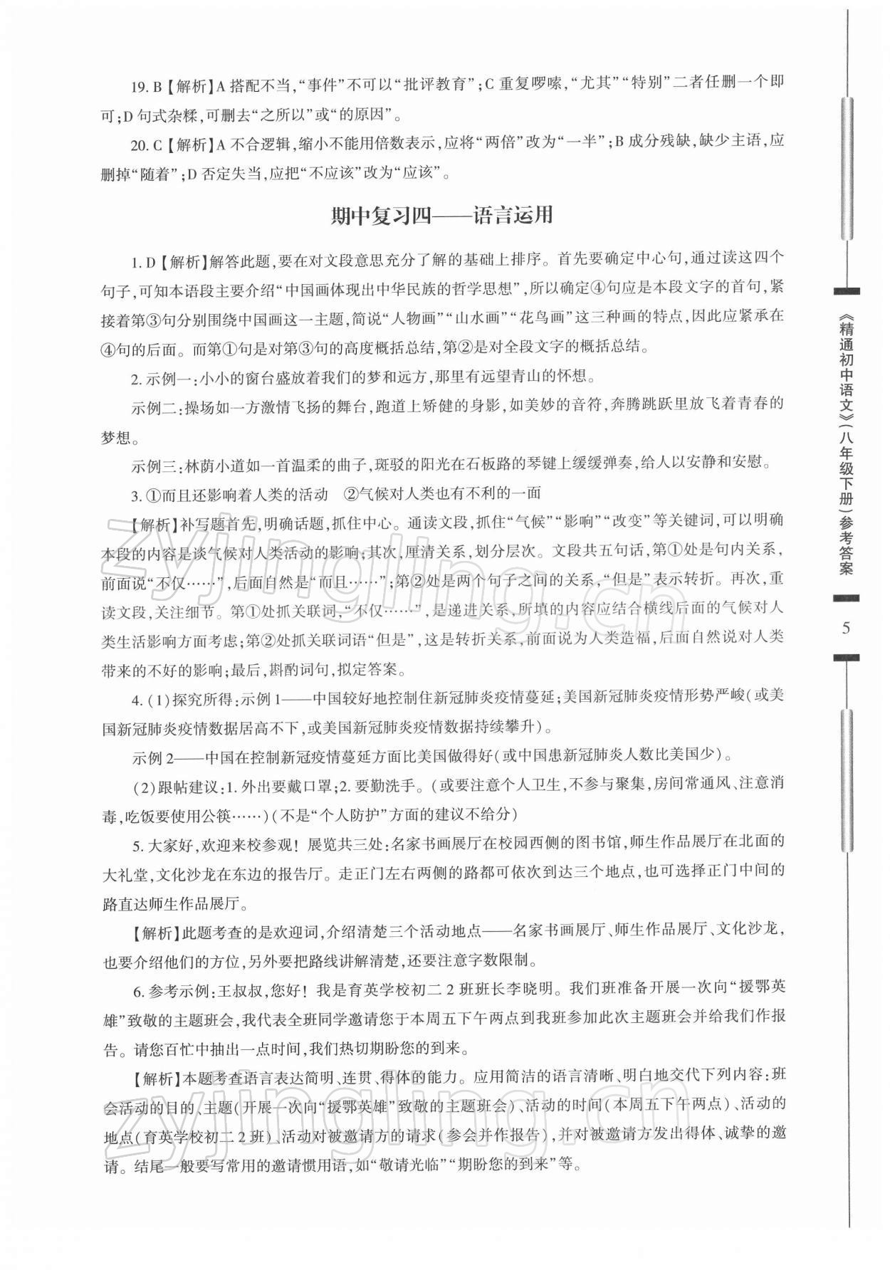 2022年精通初中语文八年级下册人教版 第5页