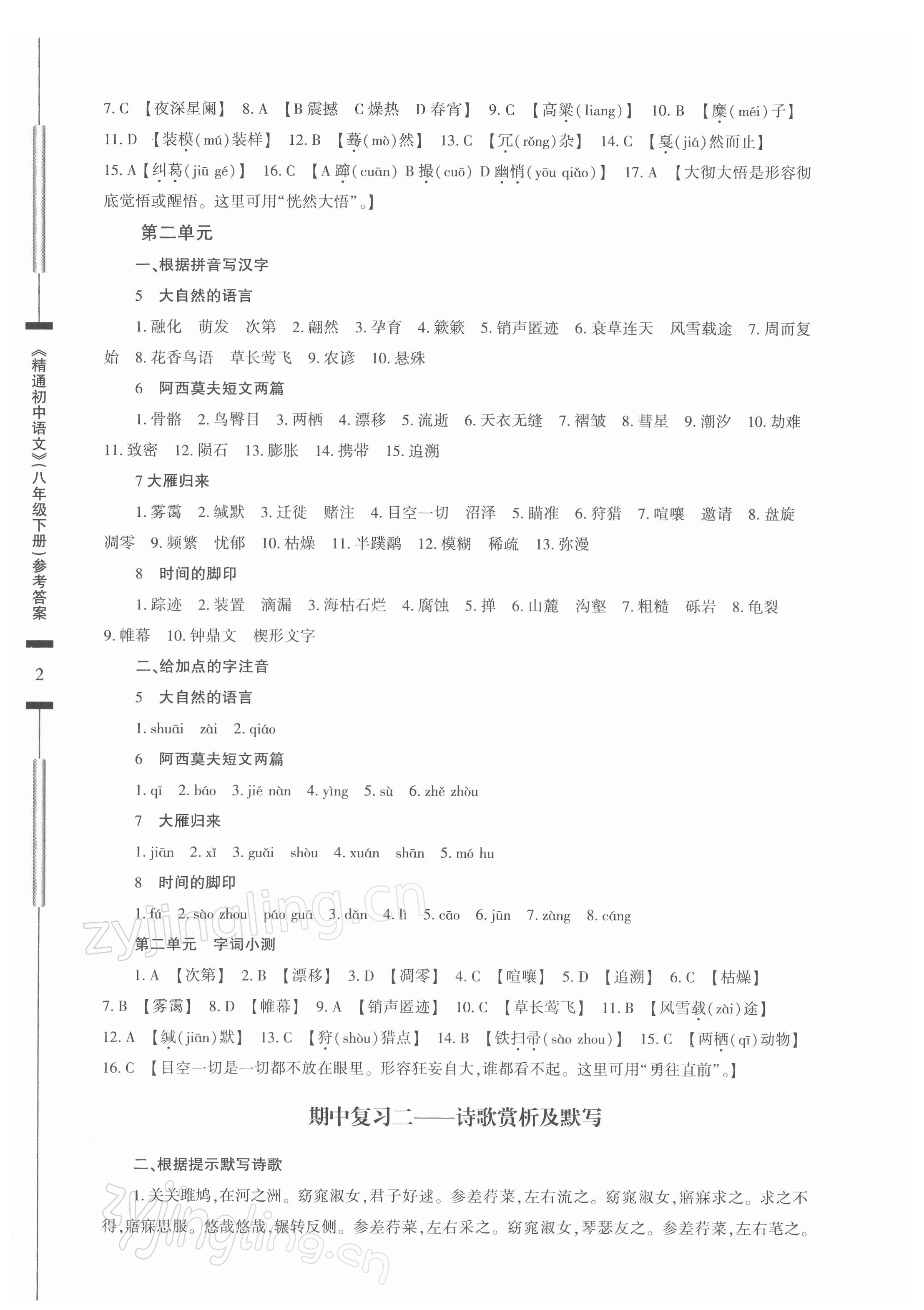 2022年精通初中语文八年级下册人教版 第2页