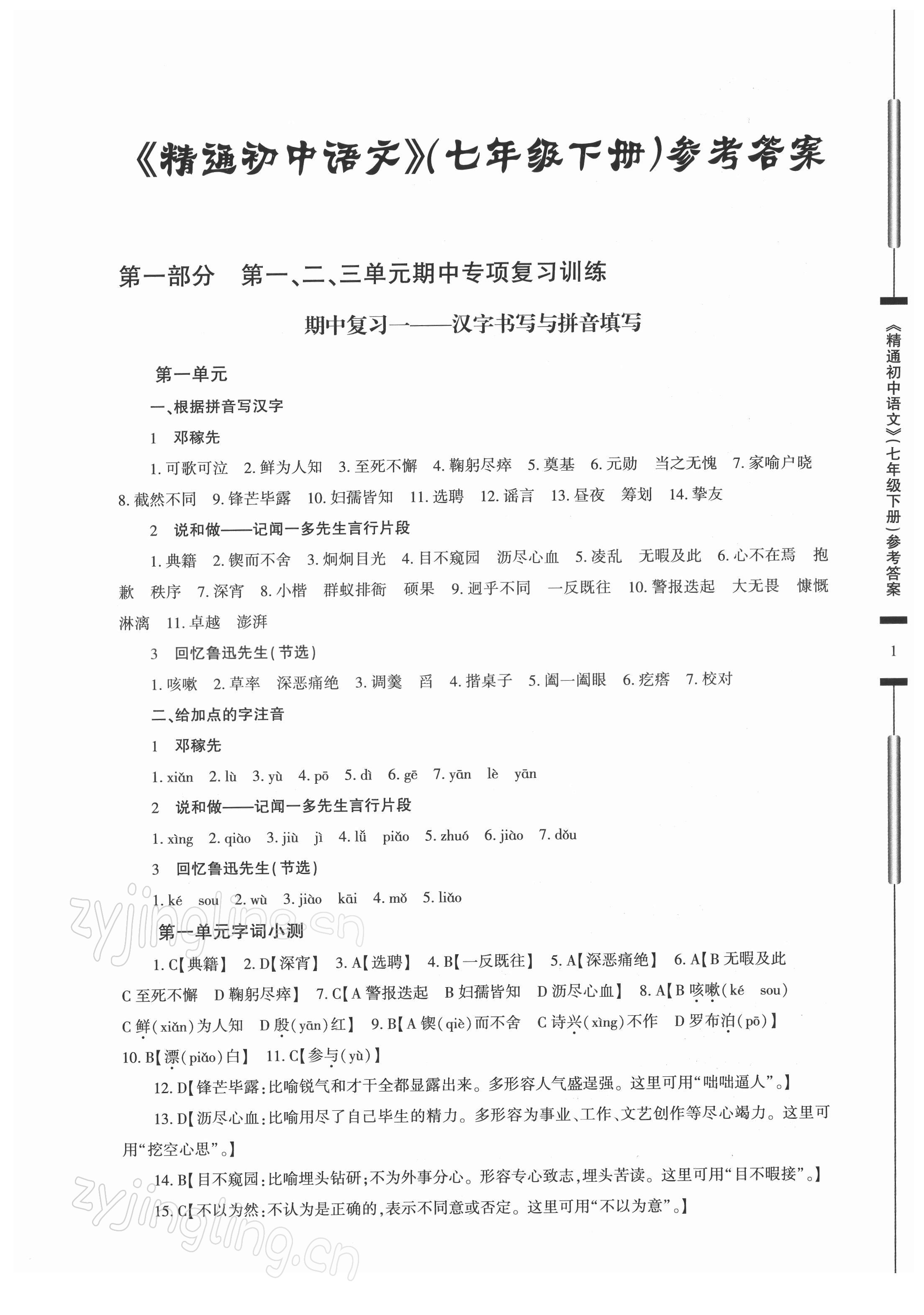 2022年精通初中语文七年级下册 参考答案第1页