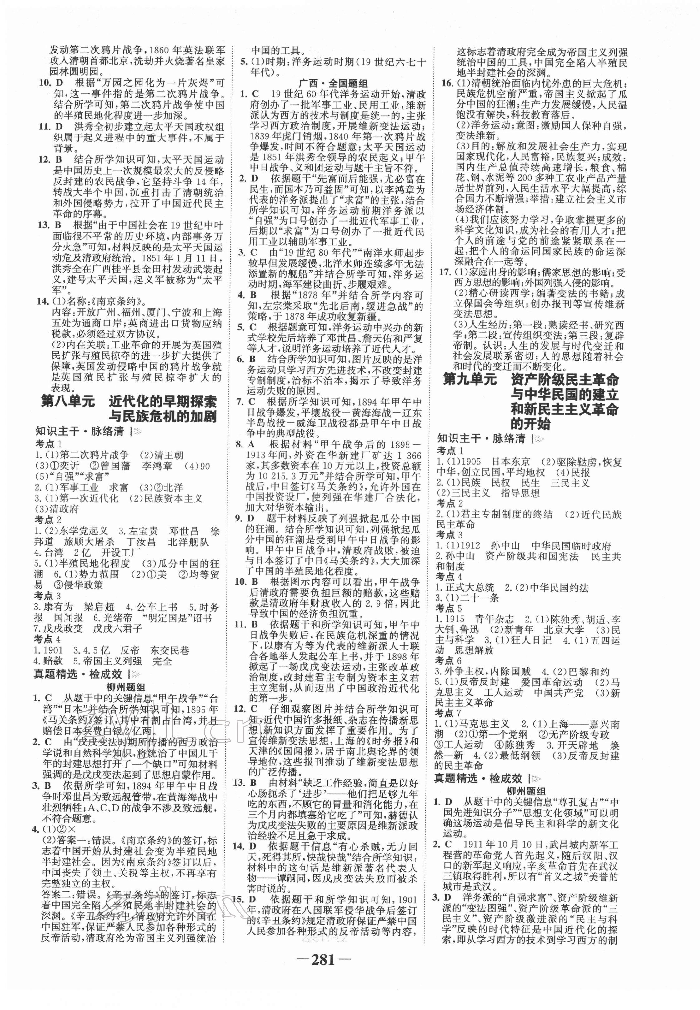 2022年世紀(jì)金榜初中全程復(fù)習(xí)方略歷史柳州專版 第5頁(yè)