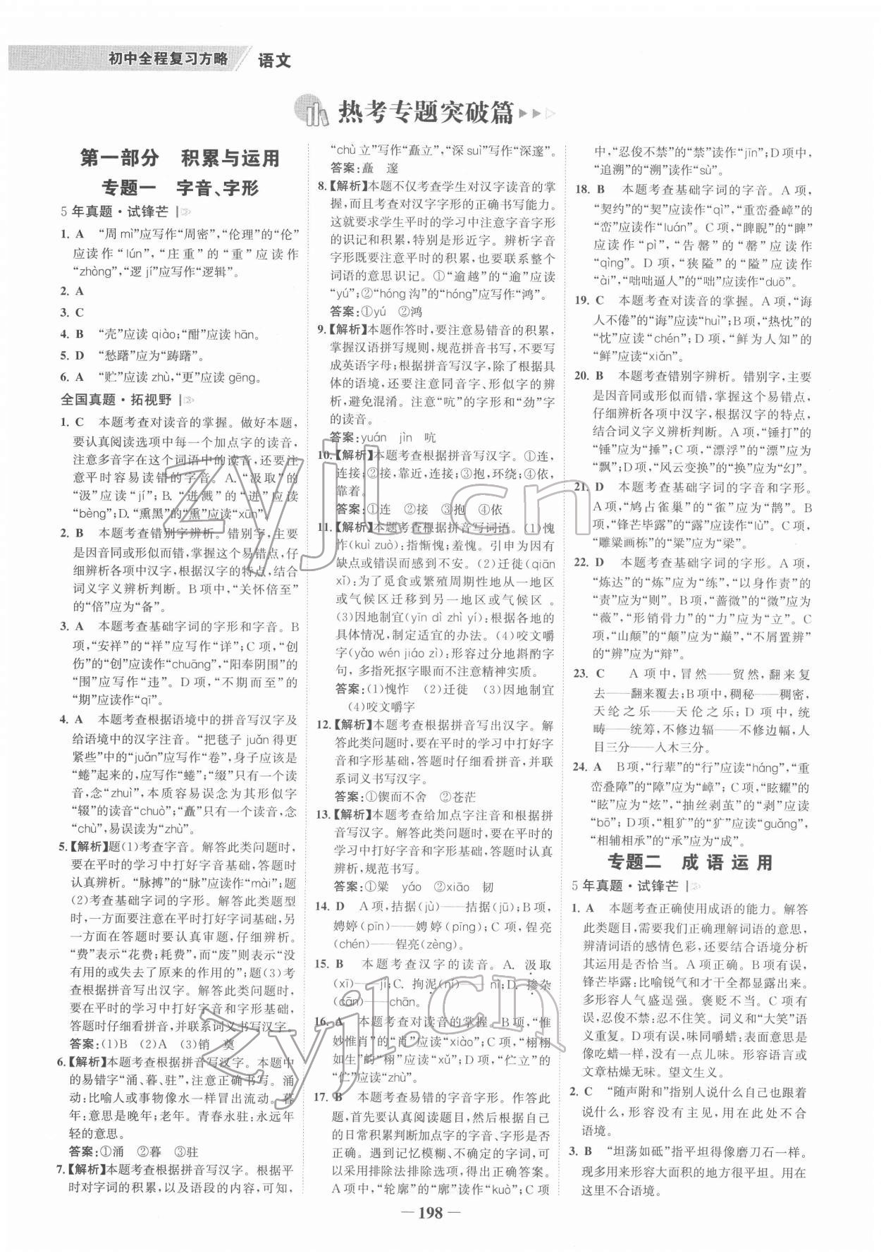 2022年世紀(jì)金榜初中全程復(fù)習(xí)方略語文柳州專版 參考答案第1頁