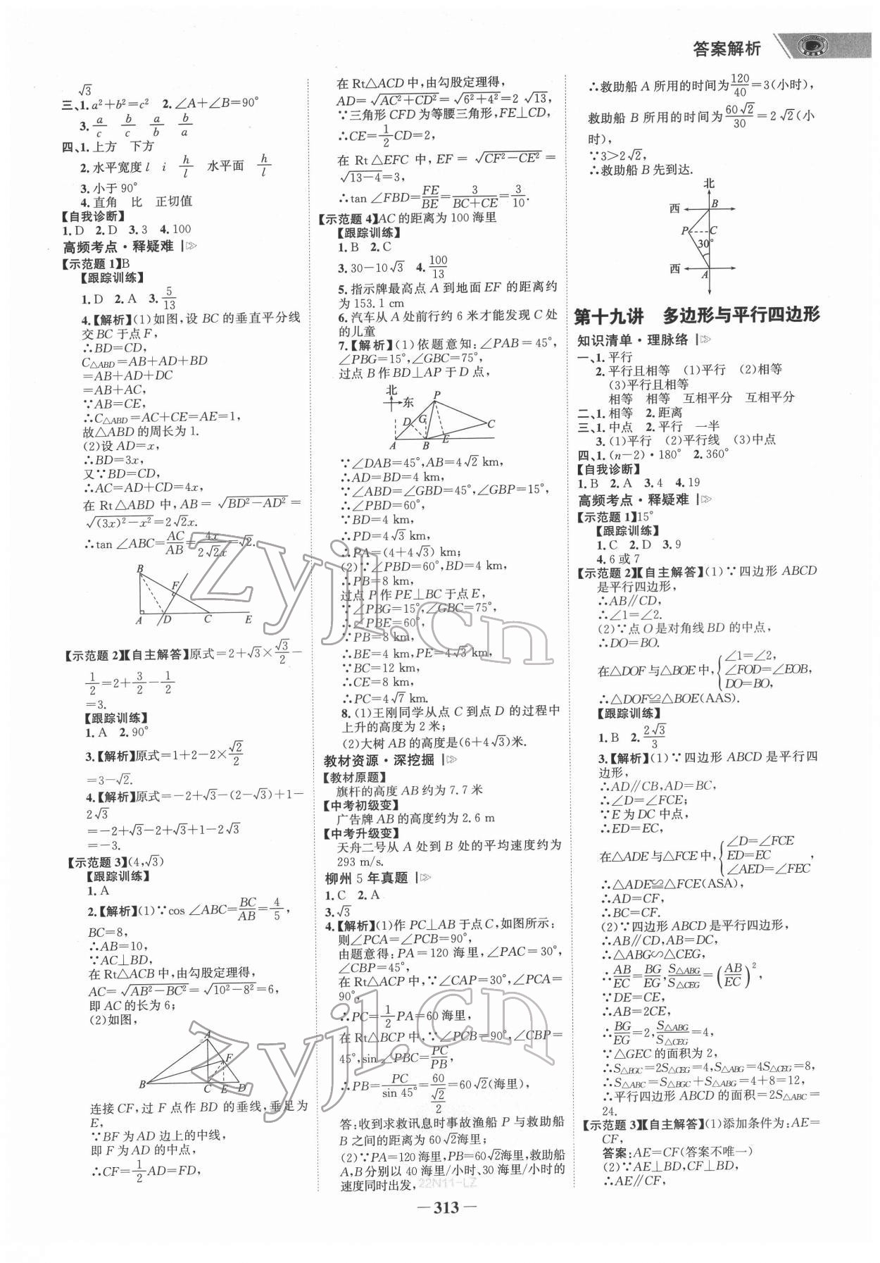 2022年世紀(jì)金榜初中全程復(fù)習(xí)方略數(shù)學(xué)柳州專版 參考答案第12頁