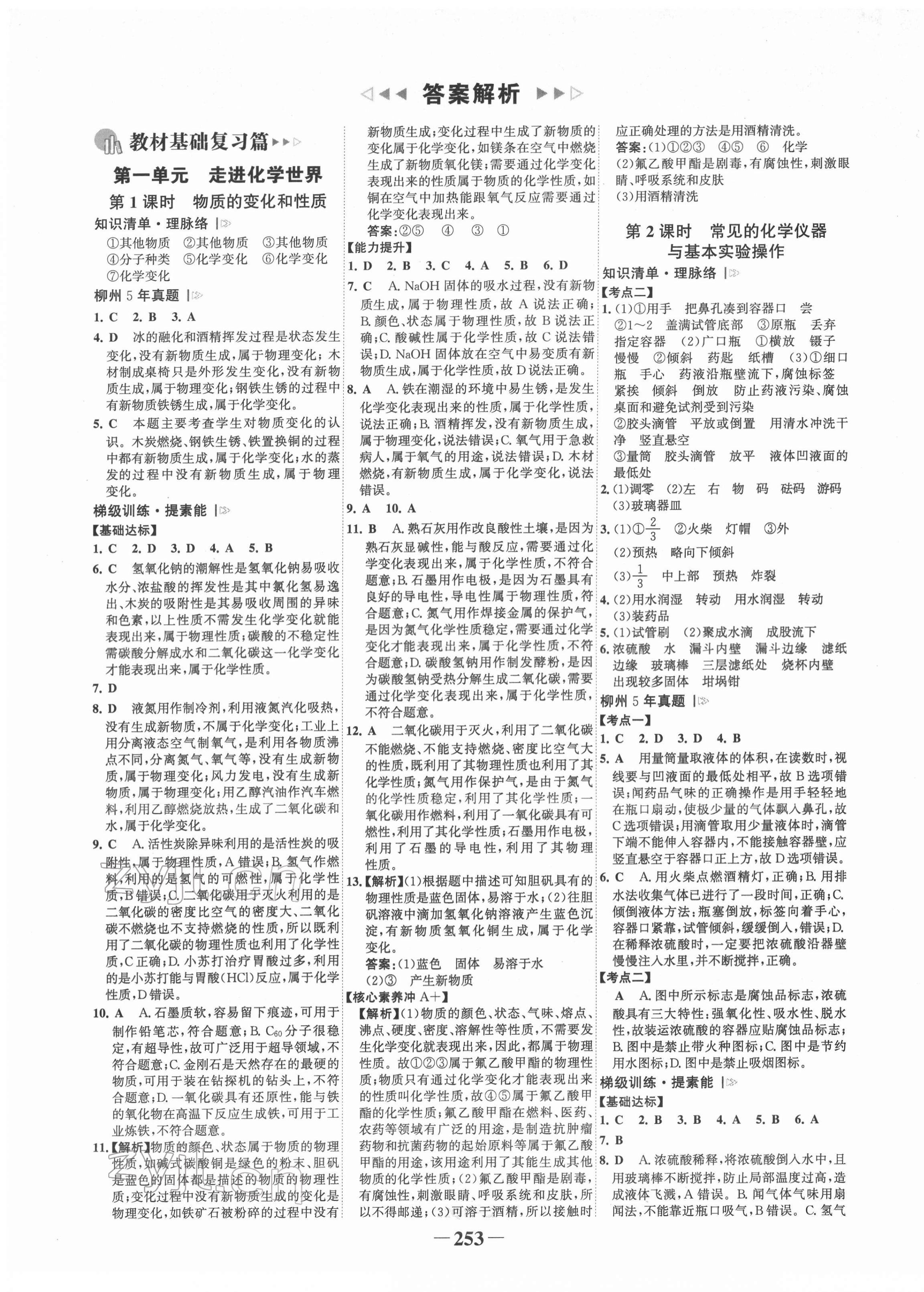 2022年世紀(jì)金榜初中全程復(fù)習(xí)方略化學(xué)人教版柳州專版 第1頁