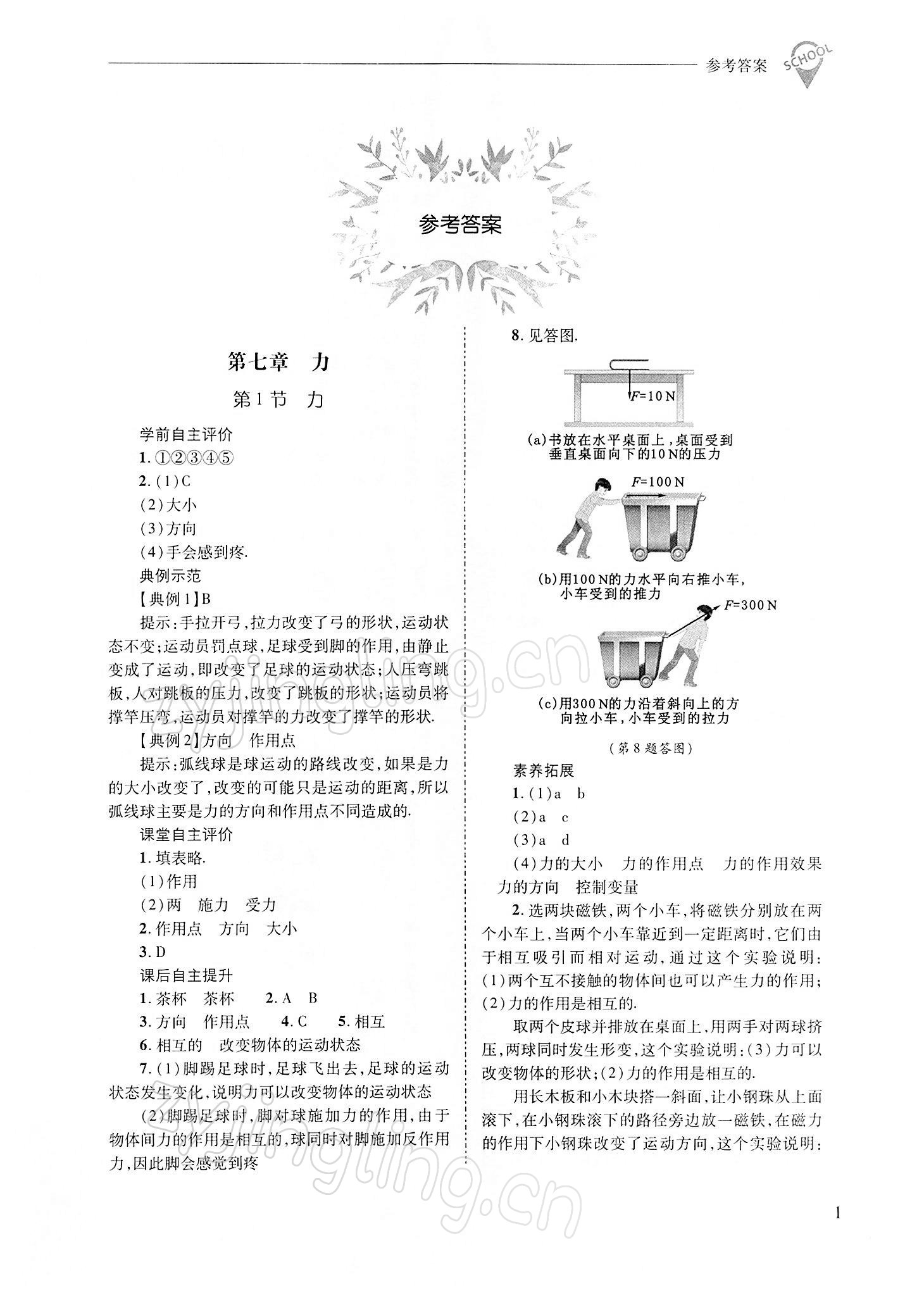 2022年新课程问题解决导学方案八年级物理下册人教版 参考答案第1页