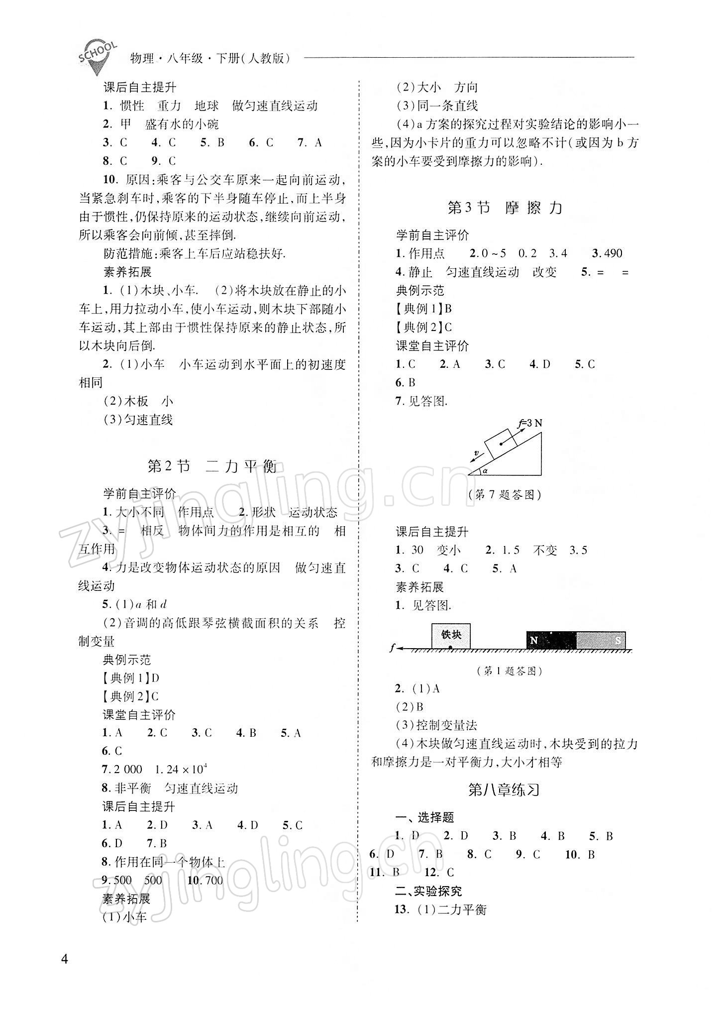 2022年新课程问题解决导学方案八年级物理下册人教版 参考答案第4页