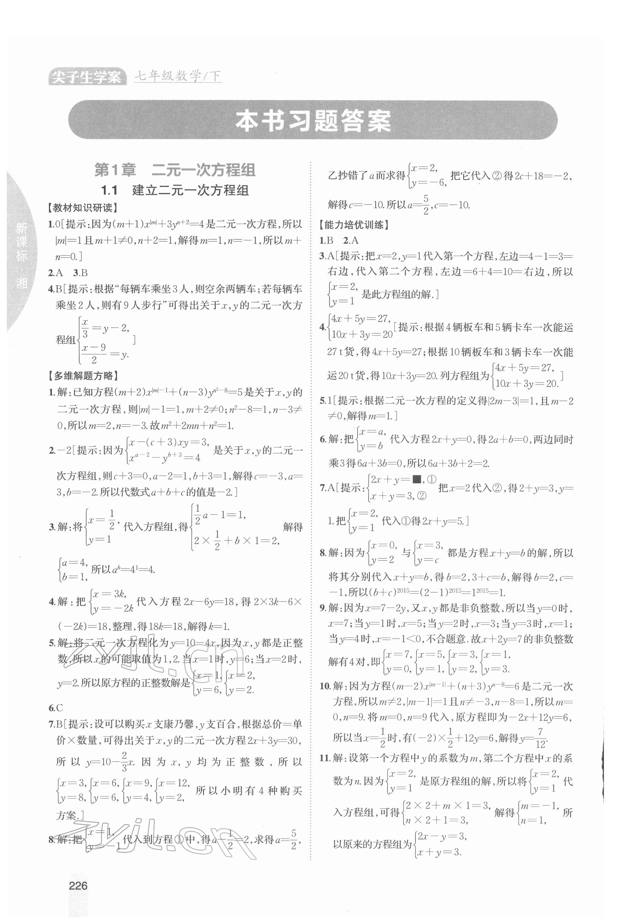 2022年尖子生学案七年级数学下册湘教版 参考答案第1页