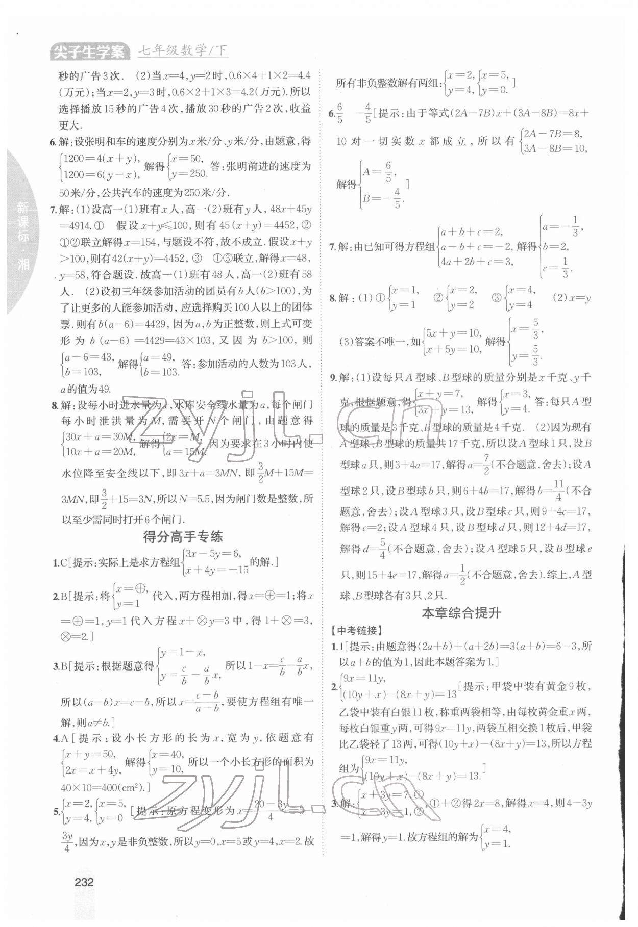 2022年尖子生学案七年级数学下册湘教版 参考答案第7页