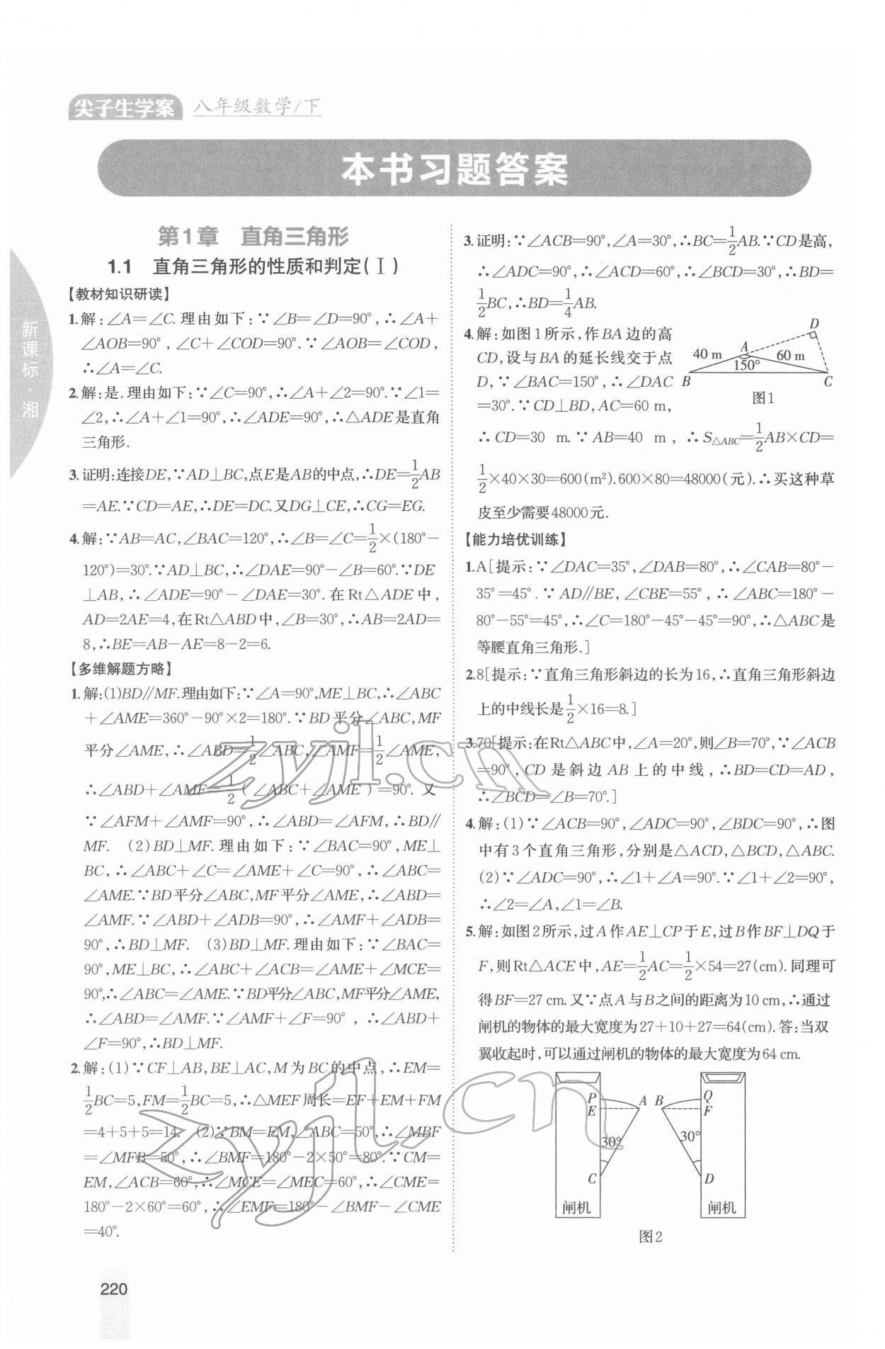 2022年尖子生学案八年级数学下册湘教版 参考答案第1页