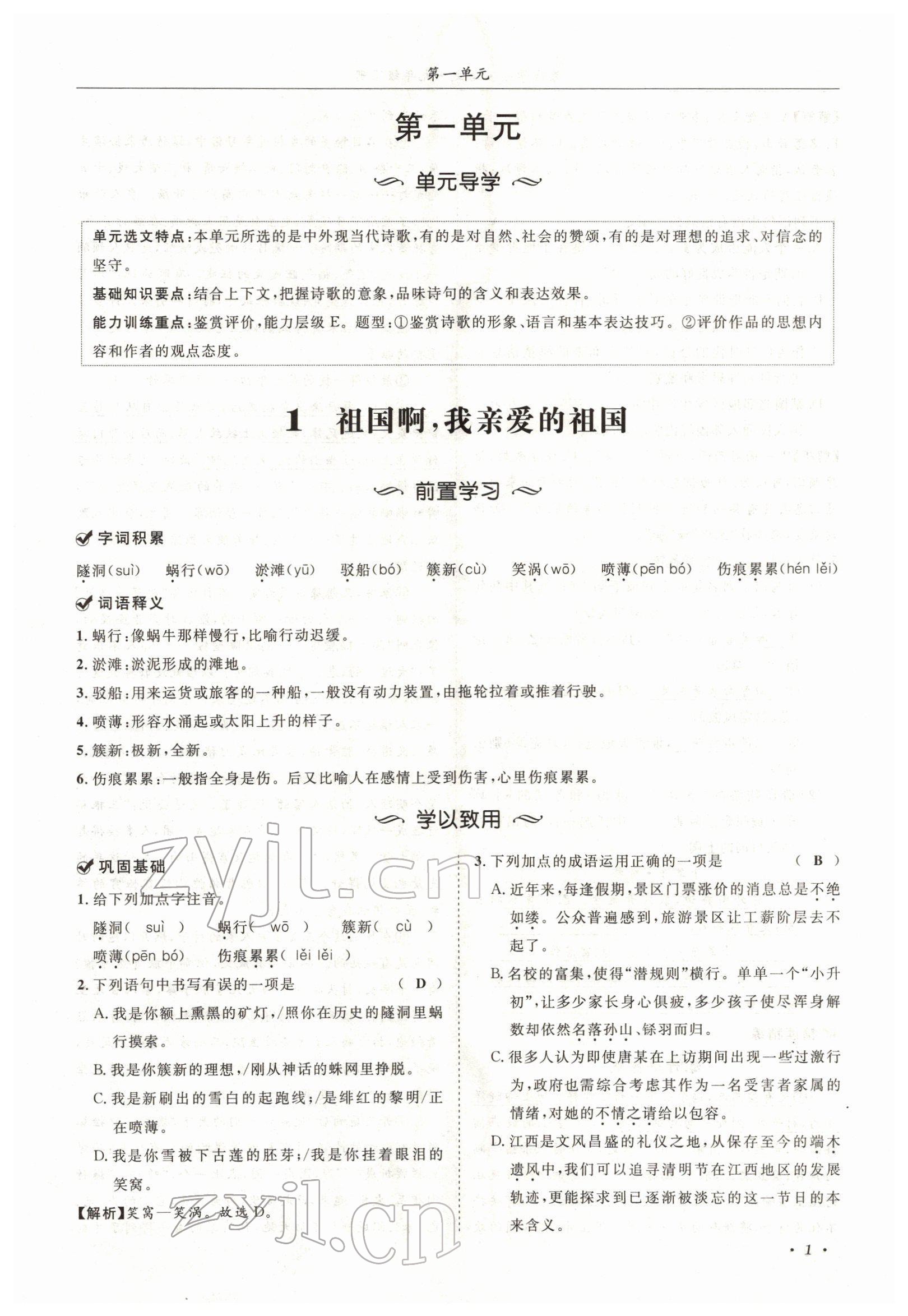 2022年蓉城学霸九年级语文下册人教版 参考答案第1页