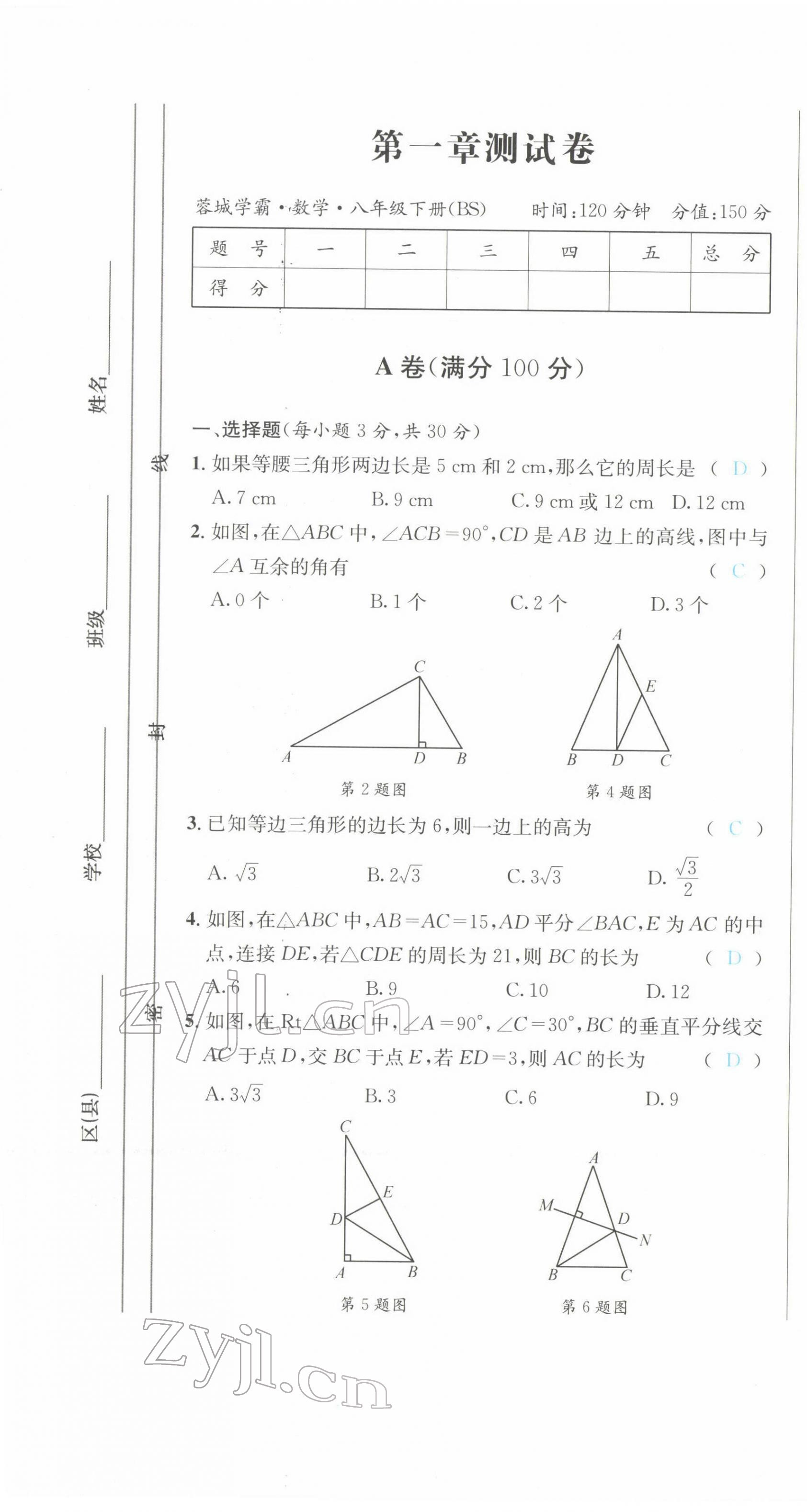 2022年蓉城学霸八年级数学下册北师大版 第1页