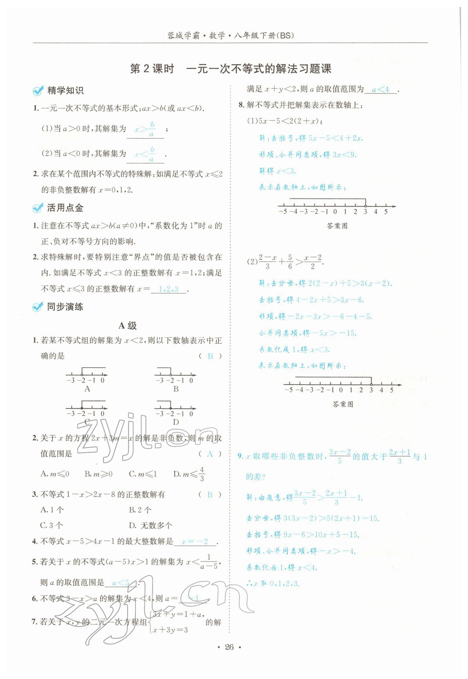 2022年蓉城学霸八年级数学下册北师大版 参考答案第26页