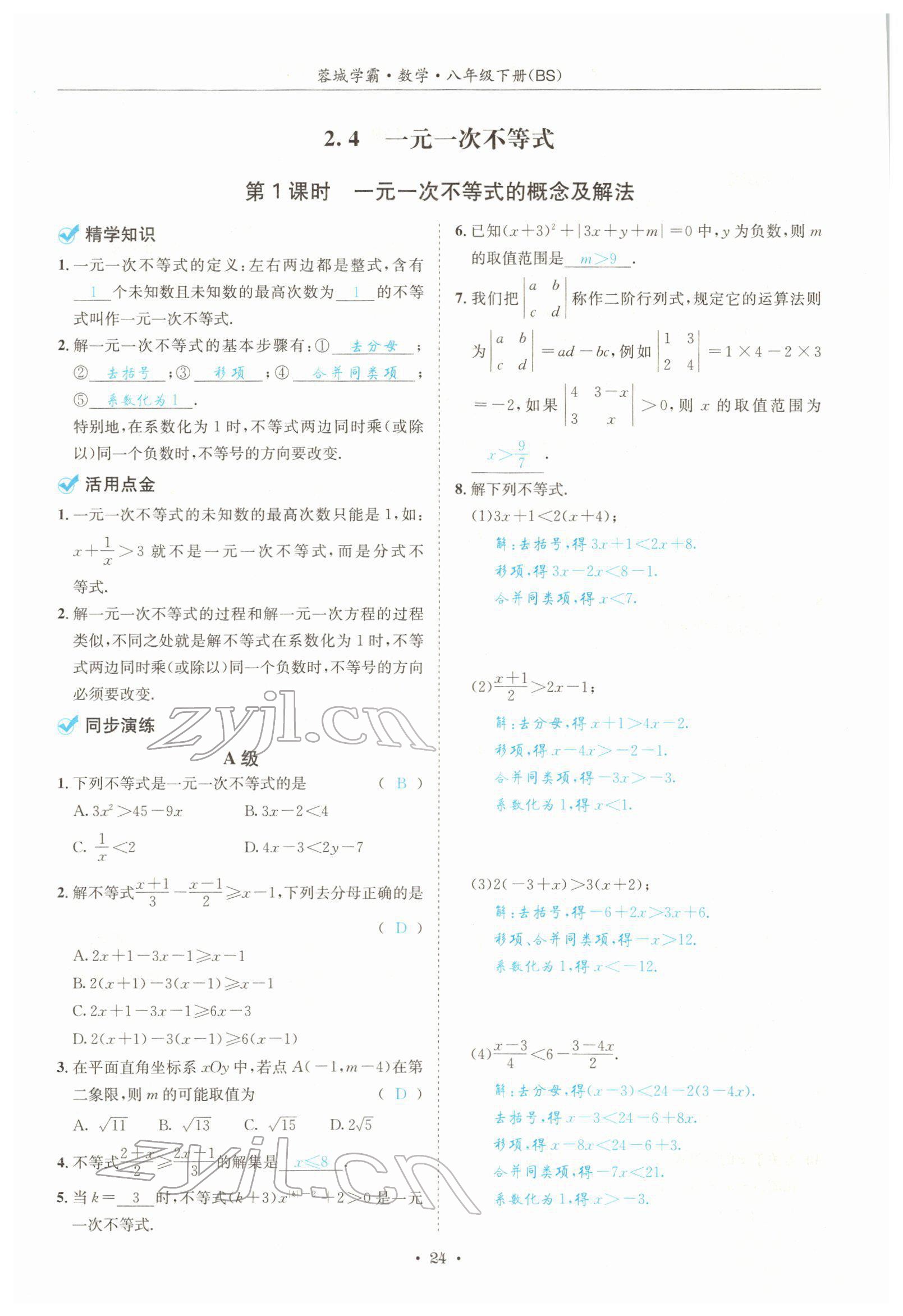 2022年蓉城学霸八年级数学下册北师大版 参考答案第24页