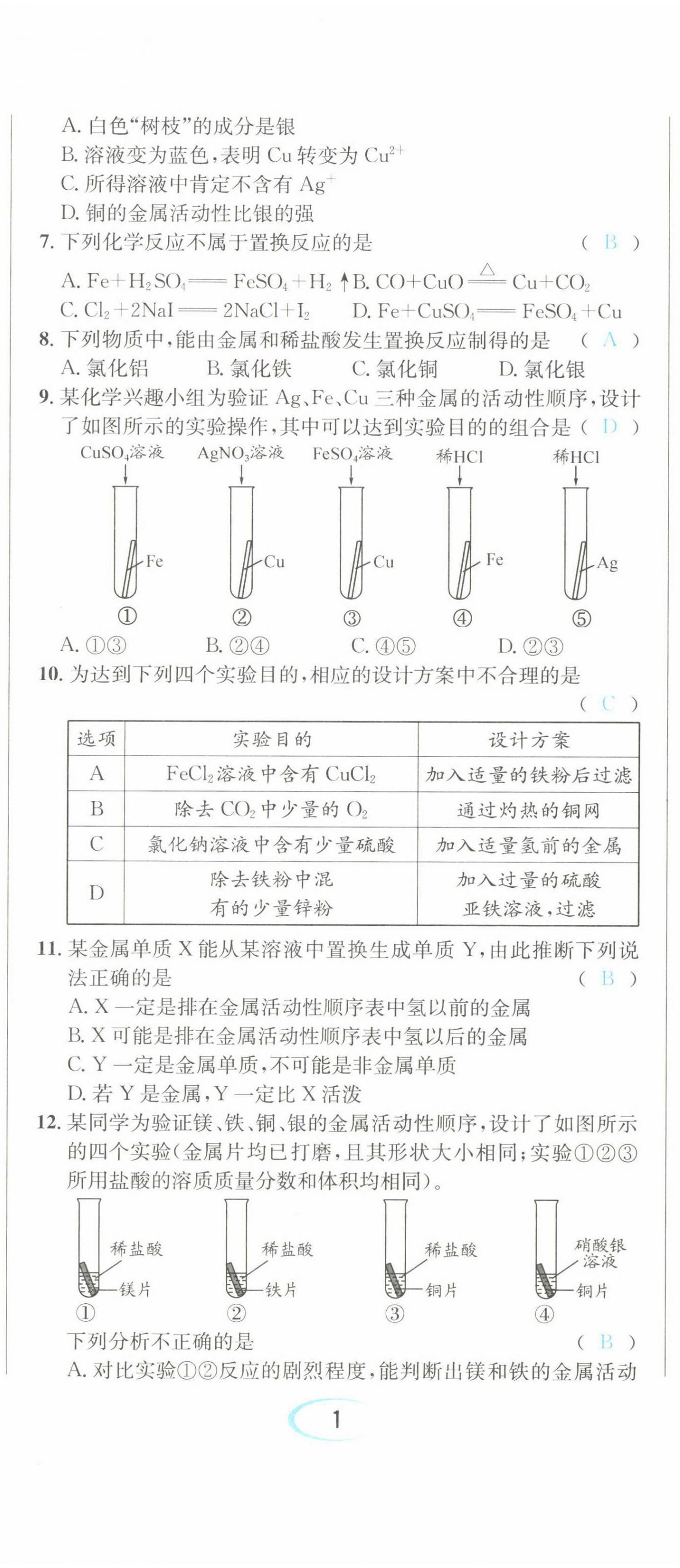 2022年蓉城学霸九年级化学下册人教版 第2页