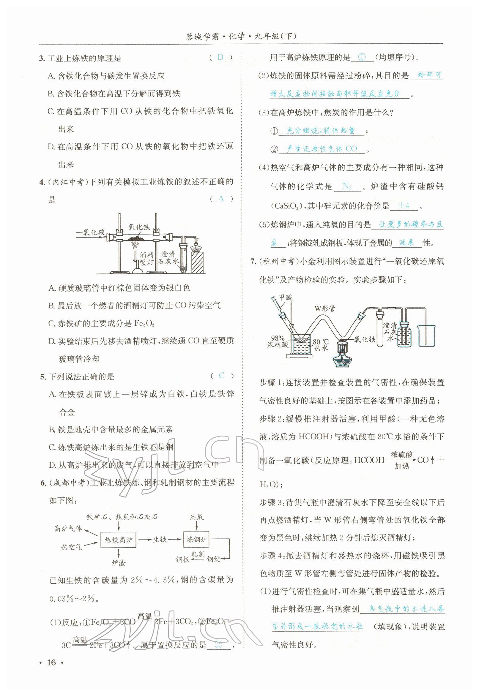 2022年蓉城学霸九年级化学下册人教版 参考答案第16页
