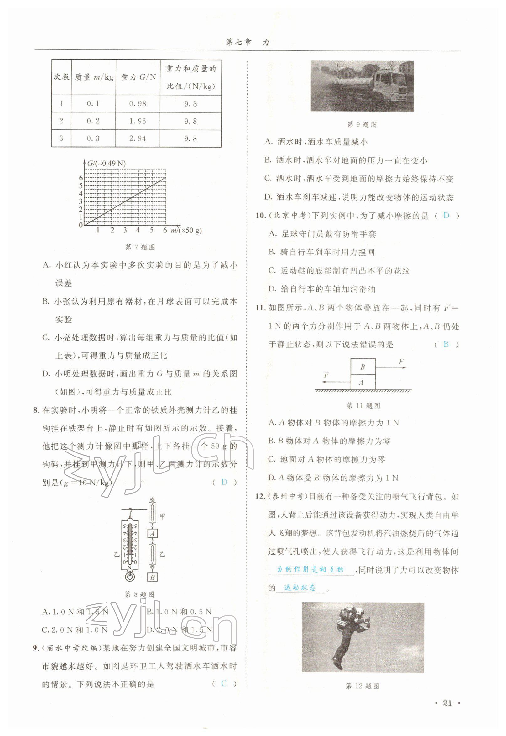 2022年蓉城学霸八年级物理下册教科版 参考答案第21页