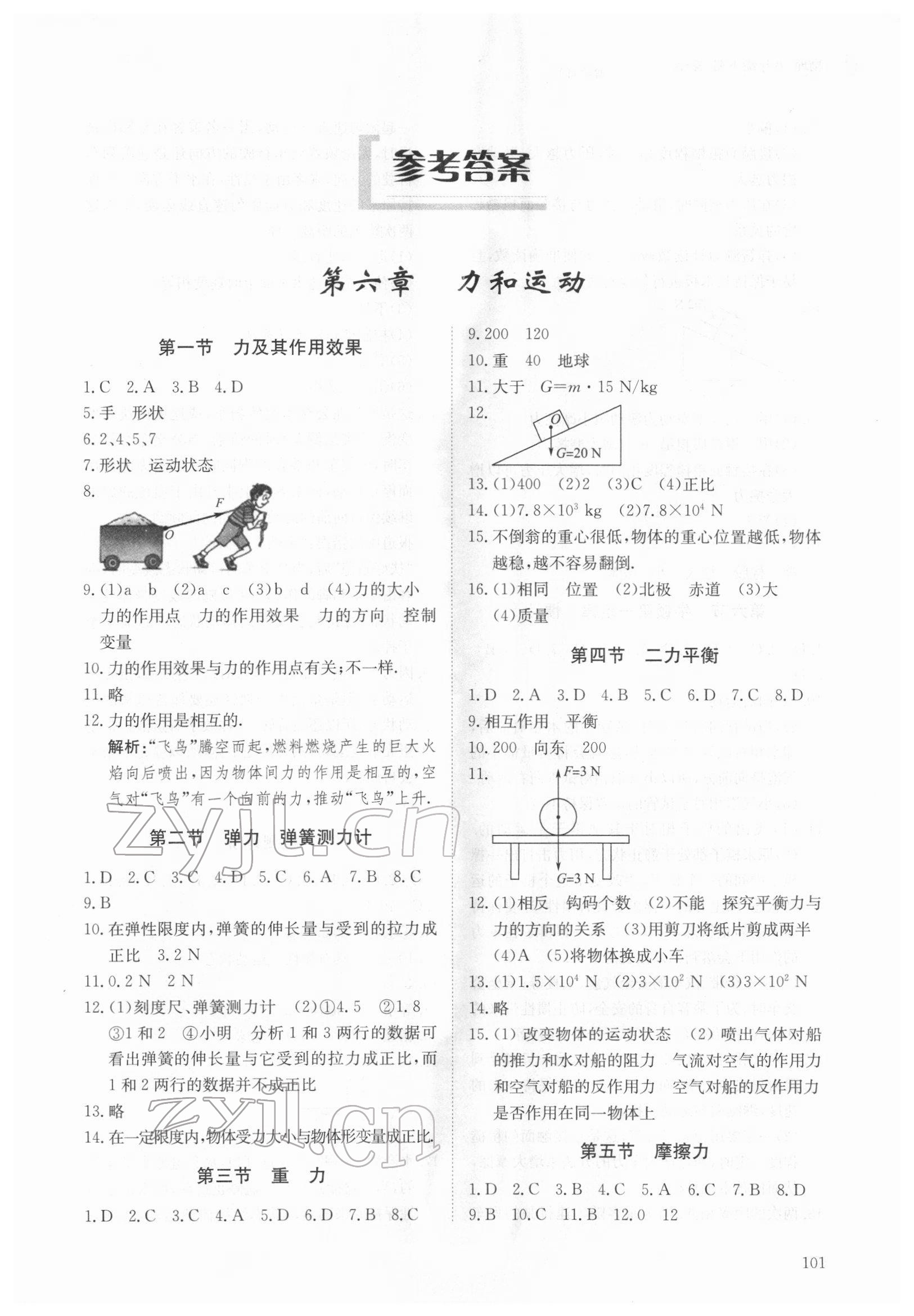 2022年同步练习册明天出版社八年级物理下册鲁科版54制 第1页