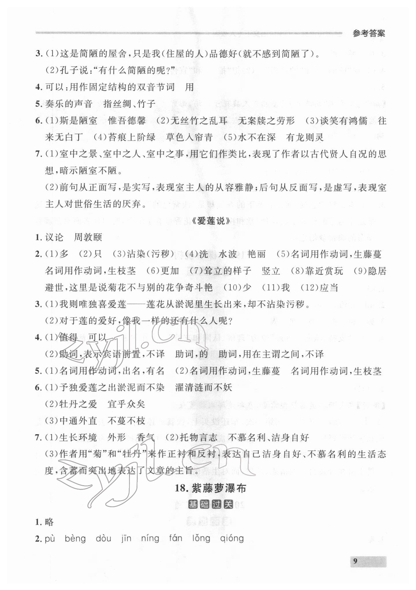 2022年点石成金金牌每课通七年级语文下册人教版 参考答案第9页