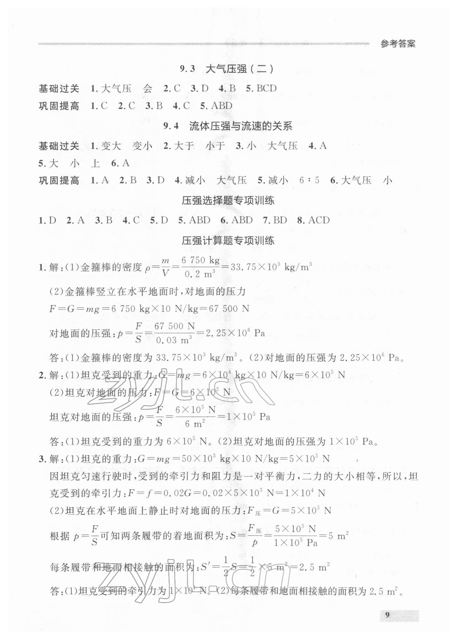 2022年點(diǎn)石成金金牌每課通八年級物理下冊人教版 參考答案第9頁