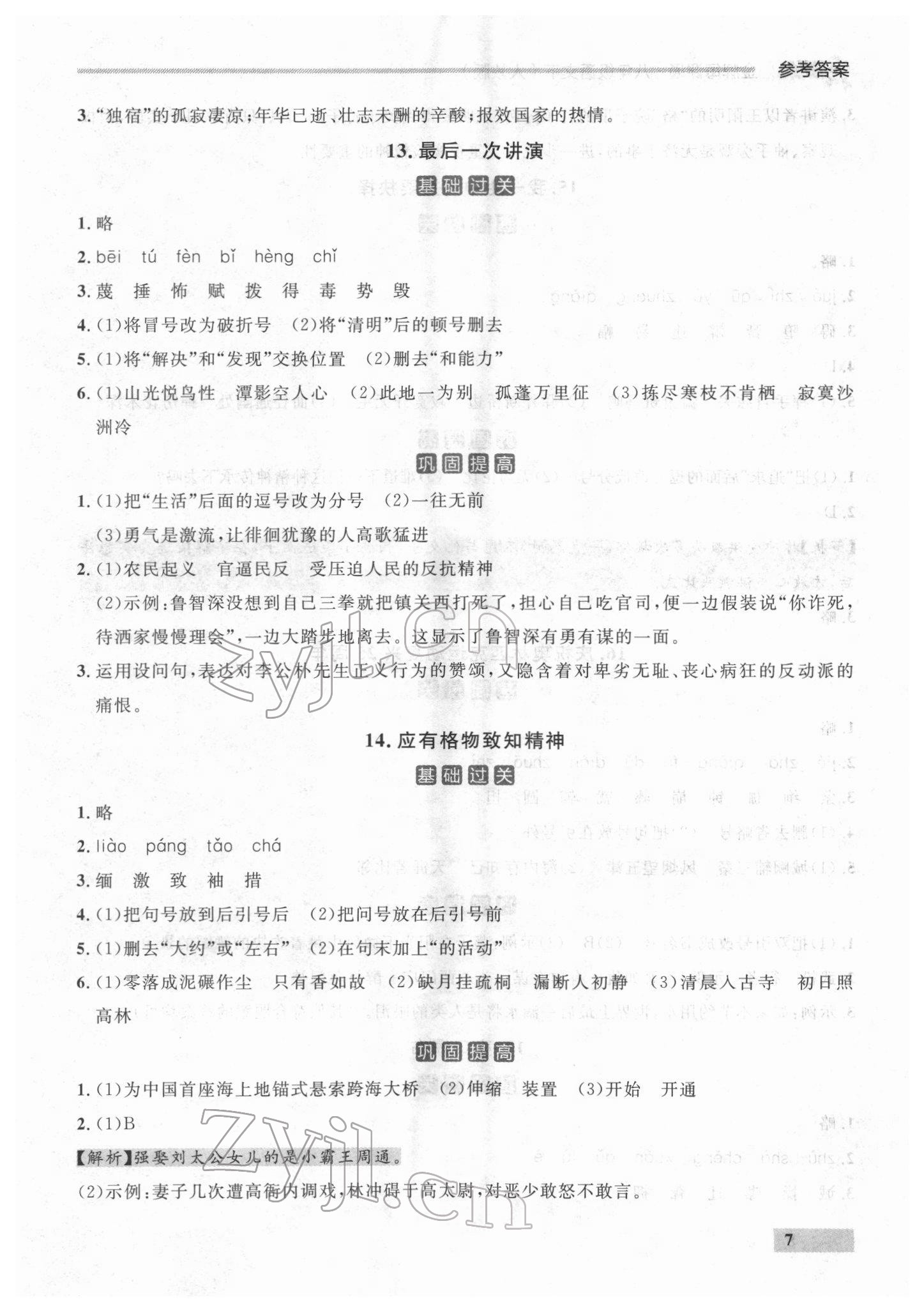 2022年點(diǎn)石成金金牌每課通八年級(jí)語文下冊(cè)人教版 參考答案第7頁