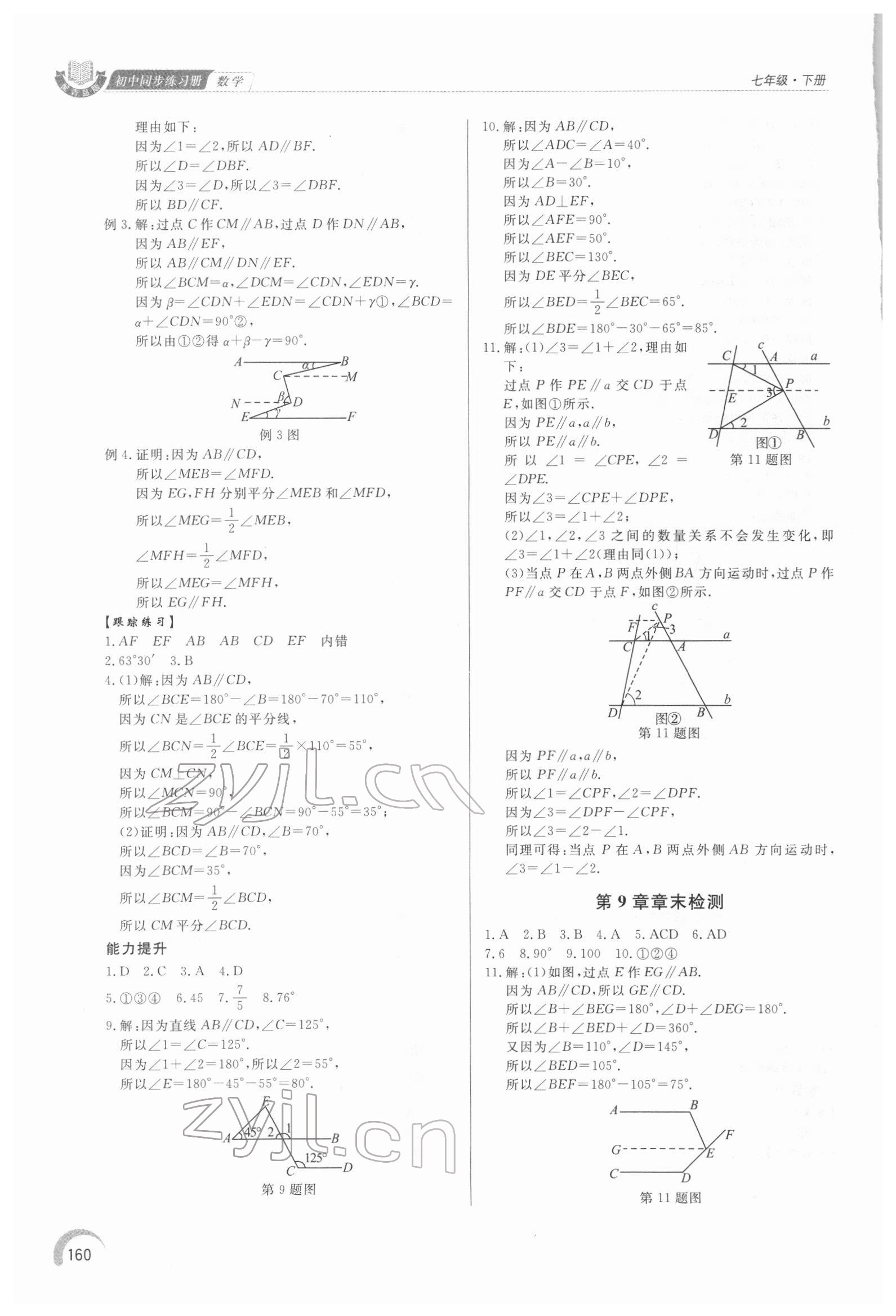 2022年同步练习册泰山出版社七年级数学下册青岛版 第8页