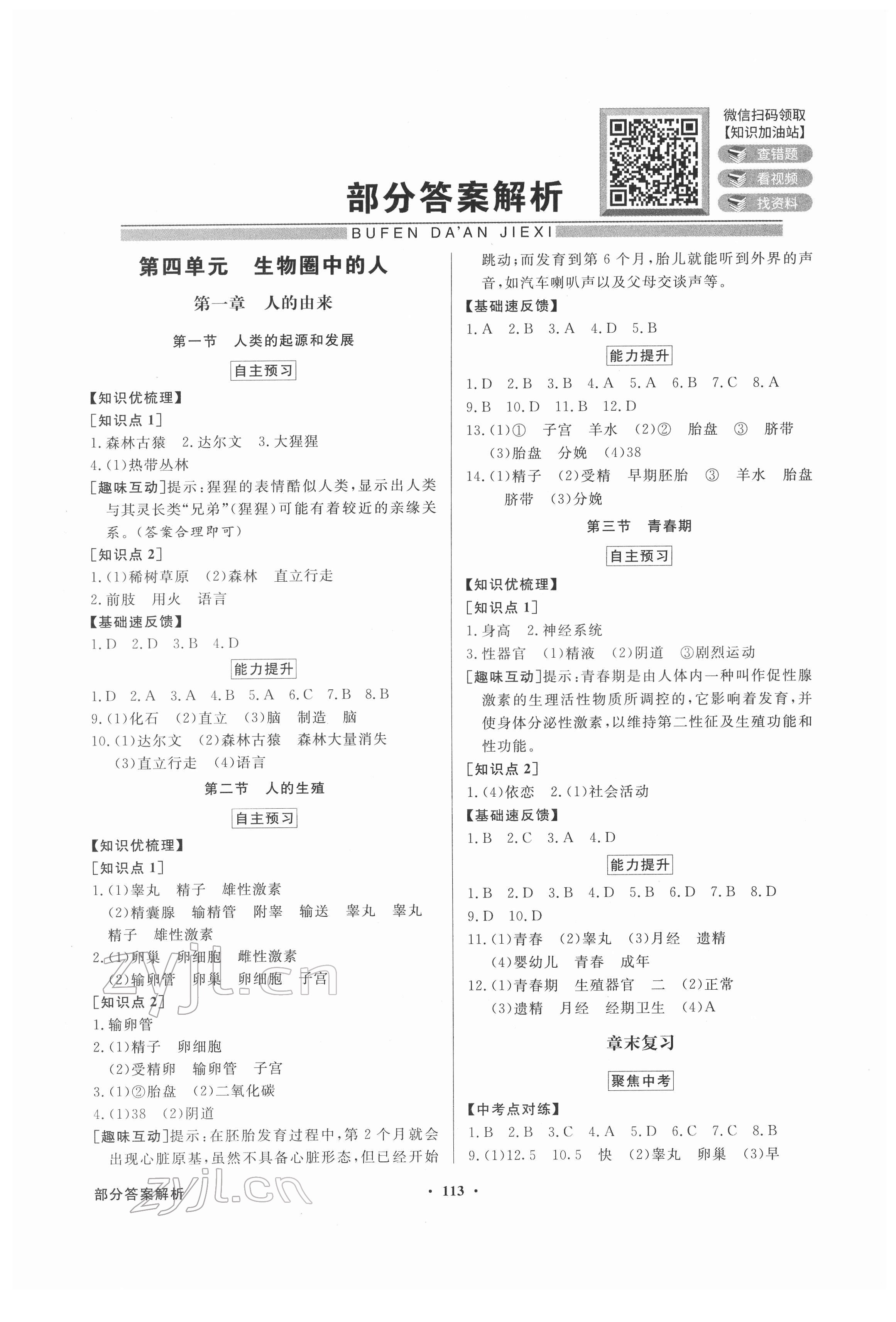 2022年同步导学与优化训练七年级生物下册人教版 第1页