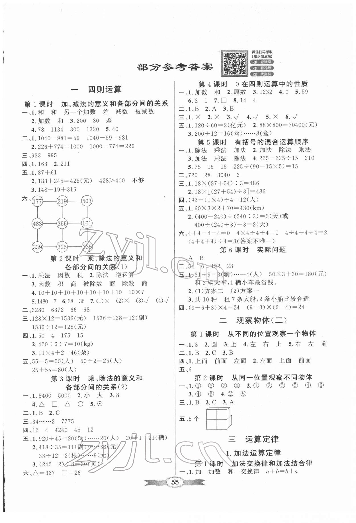 2022年同步導(dǎo)學(xué)與優(yōu)化訓(xùn)練四年級數(shù)學(xué)下冊人教版 第1頁