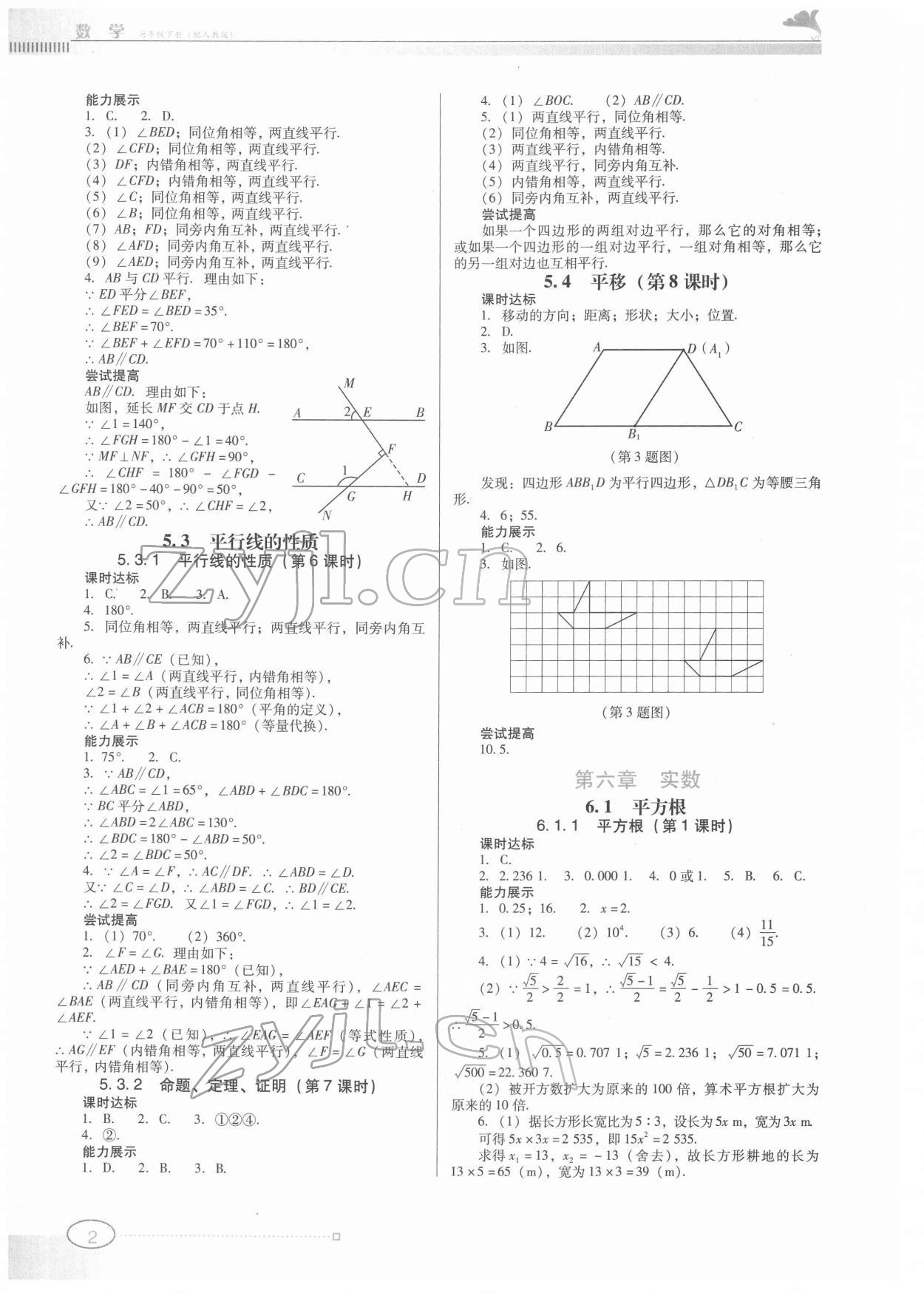 2022年南方新課堂金牌學案七年級數(shù)學下冊人教版 第2頁