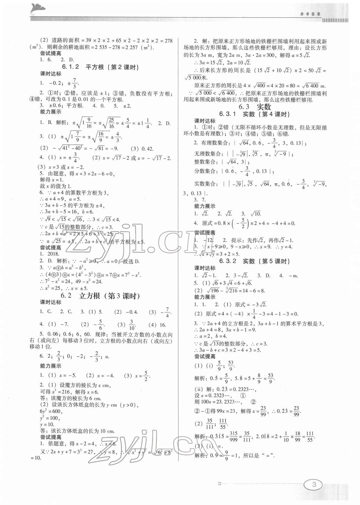 2022年南方新課堂金牌學(xué)案七年級數(shù)學(xué)下冊人教版 第3頁