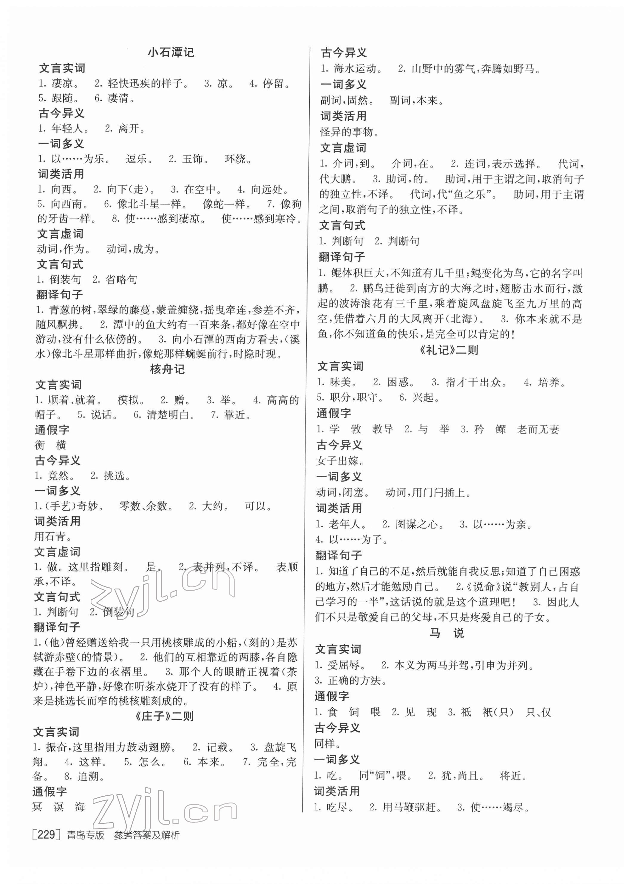 2022年升學(xué)錦囊語文青島專版 參考答案第9頁