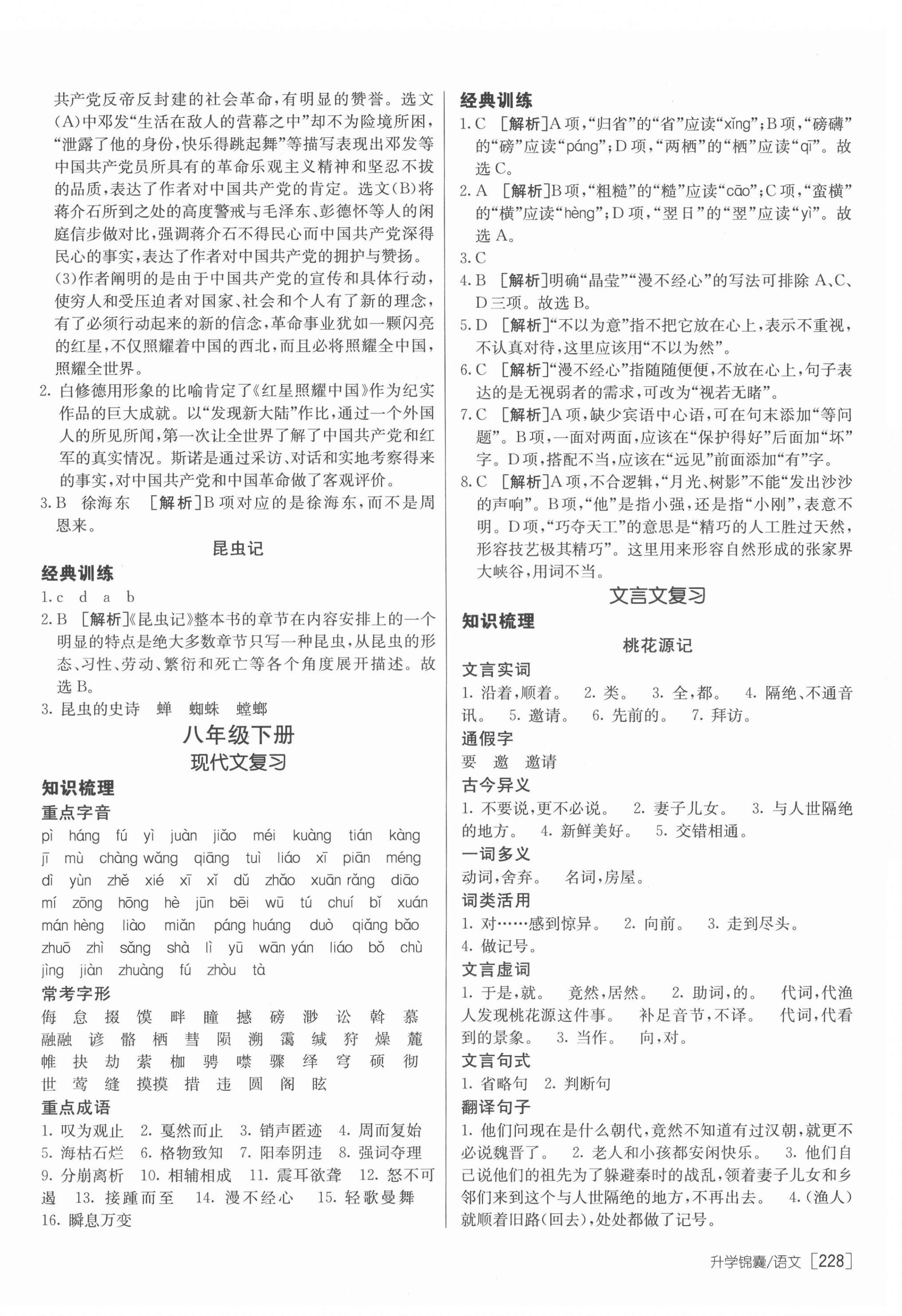 2022年升學(xué)錦囊語文青島專版 參考答案第8頁