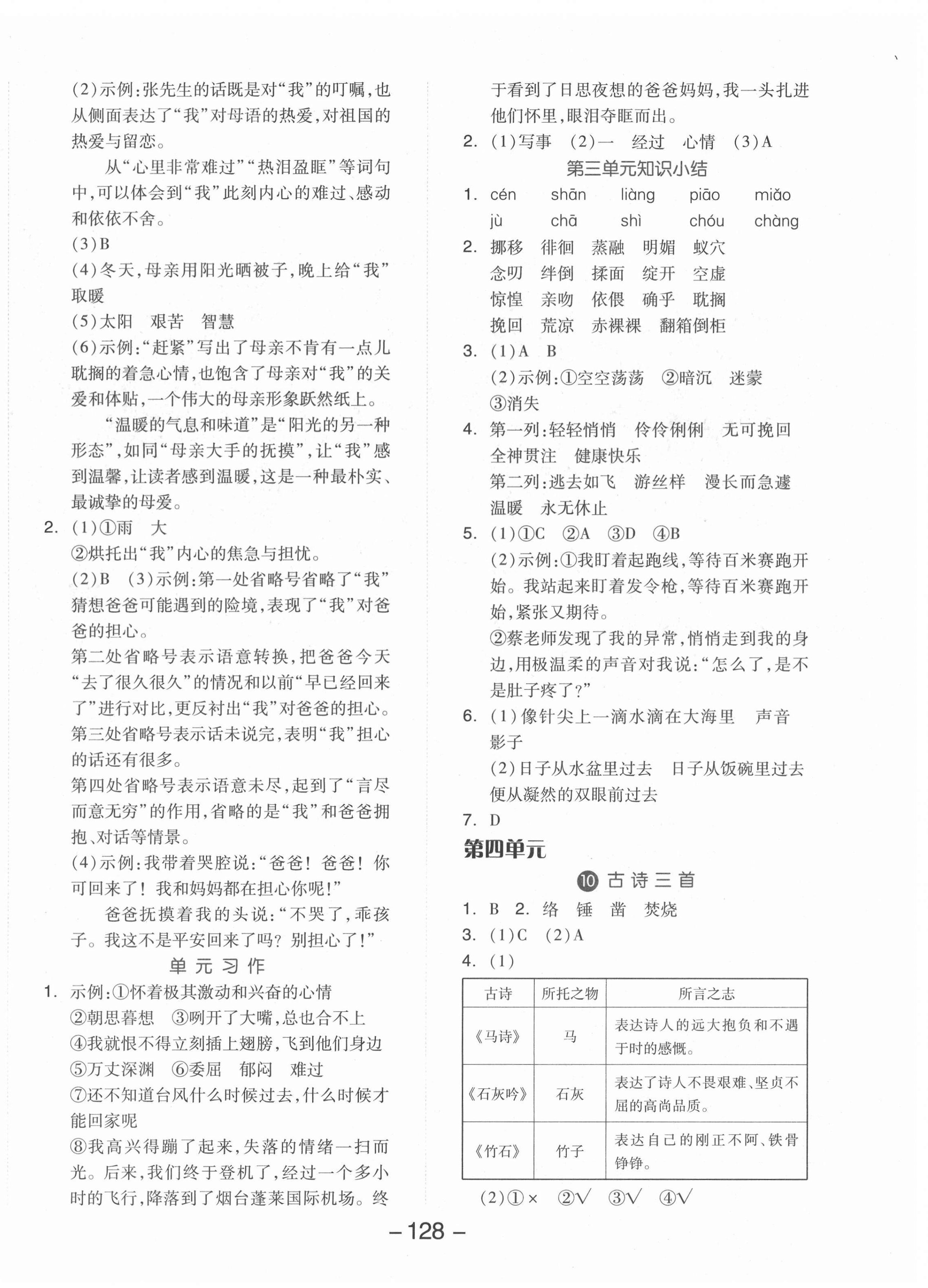 2022年全品學(xué)練考六年級(jí)語(yǔ)文下冊(cè)人教版 參考答案第4頁(yè)