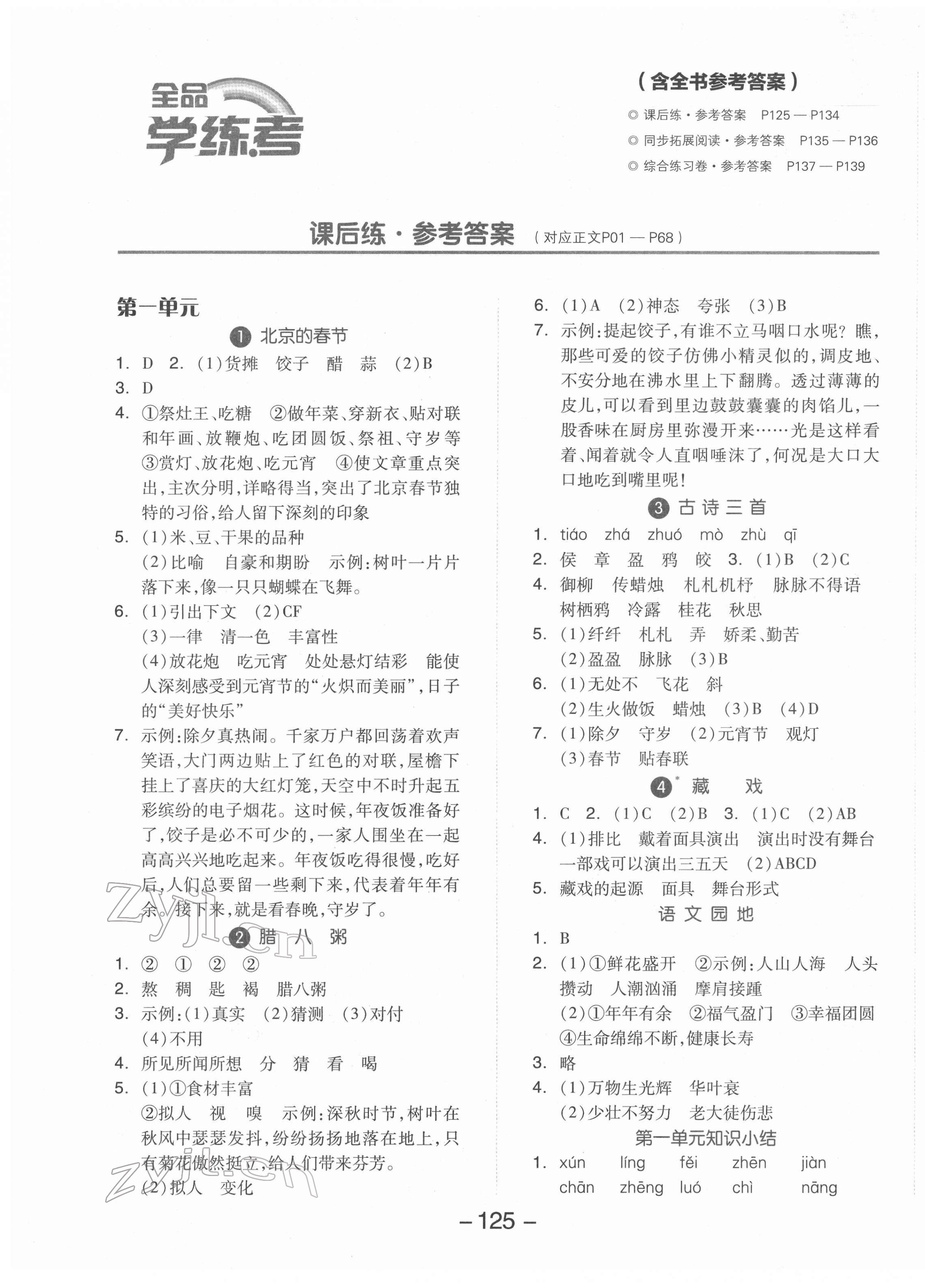 2022年全品學(xué)練考六年級語文下冊人教版 參考答案第1頁