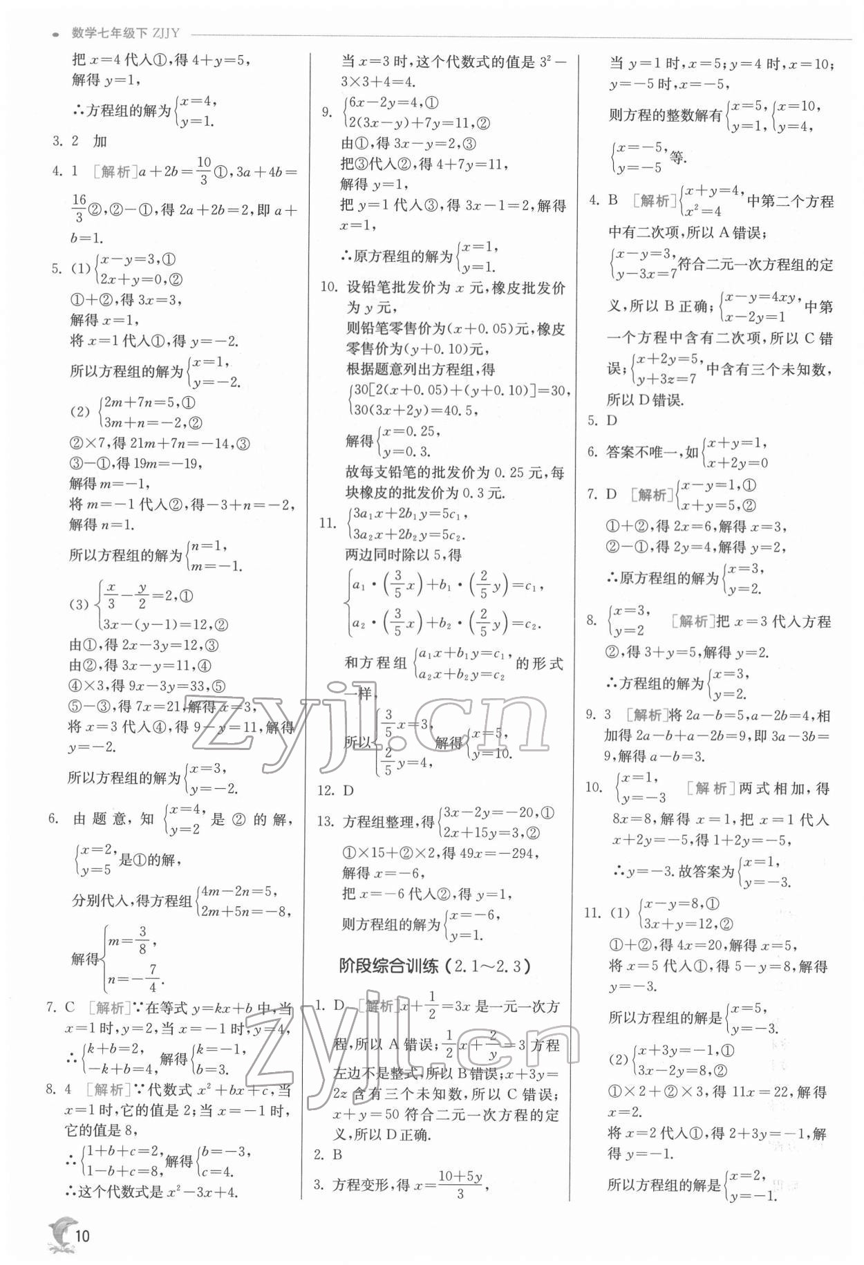 2022年实验班提优训练七年级数学下册浙教版 第10页