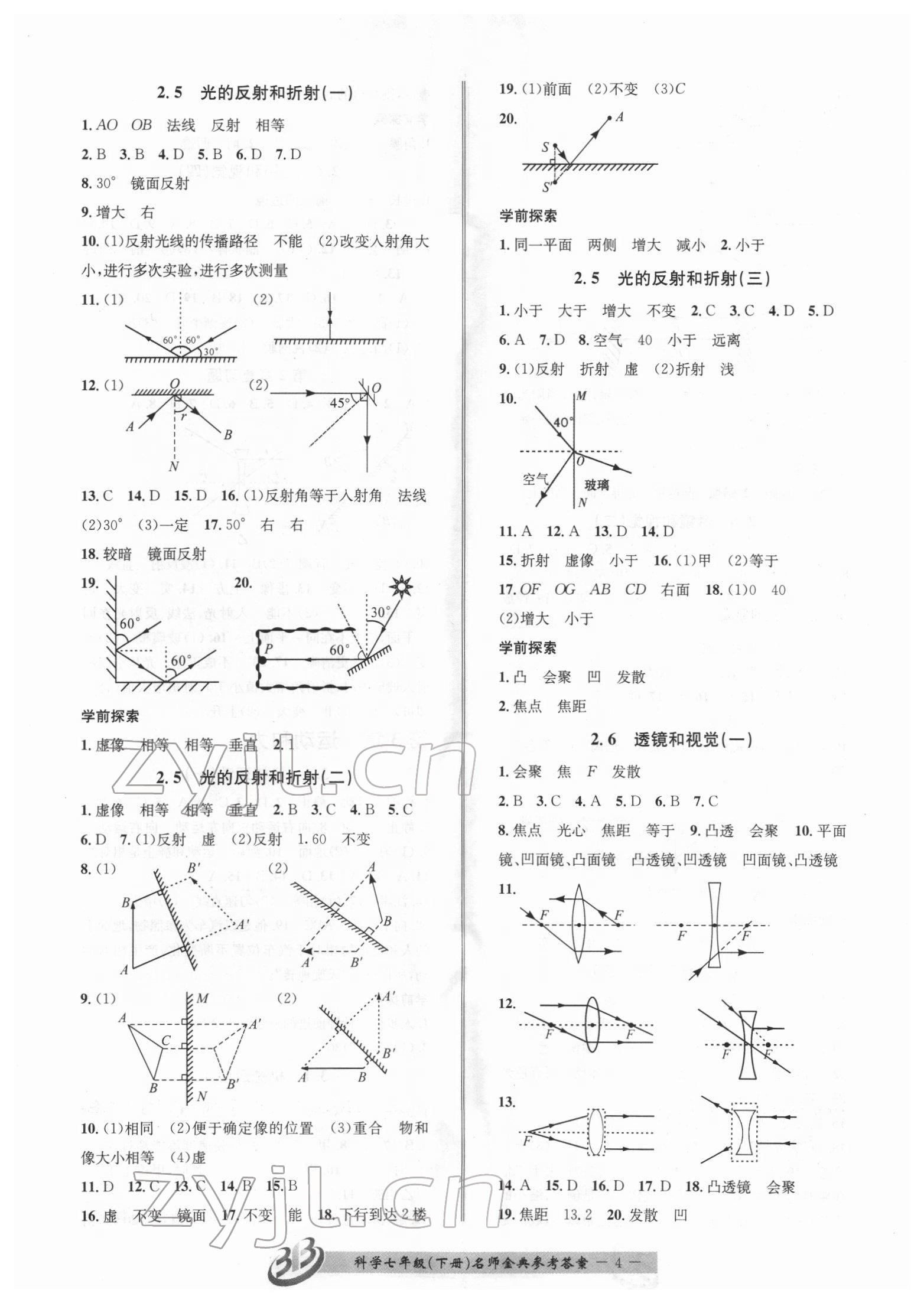 2022年名师金典BFB初中课时优化七年级科学下册浙教版 参考答案第4页