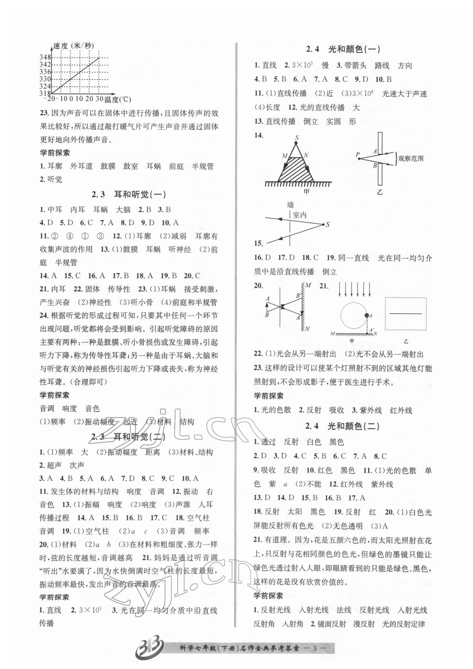 2022年名师金典BFB初中课时优化七年级科学下册浙教版 参考答案第3页