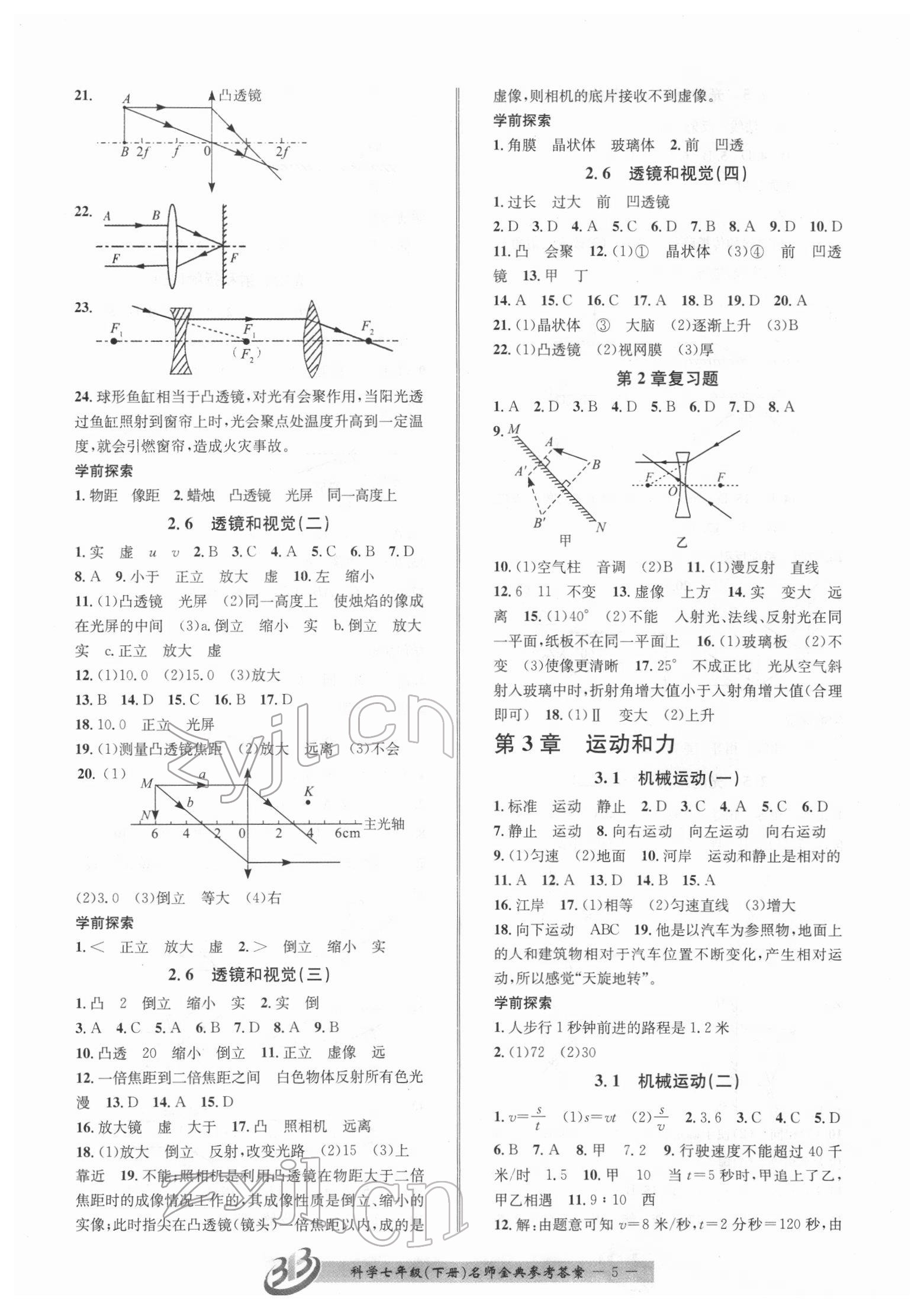 2022年名師金典BFB初中課時優(yōu)化七年級科學下冊浙教版 參考答案第5頁