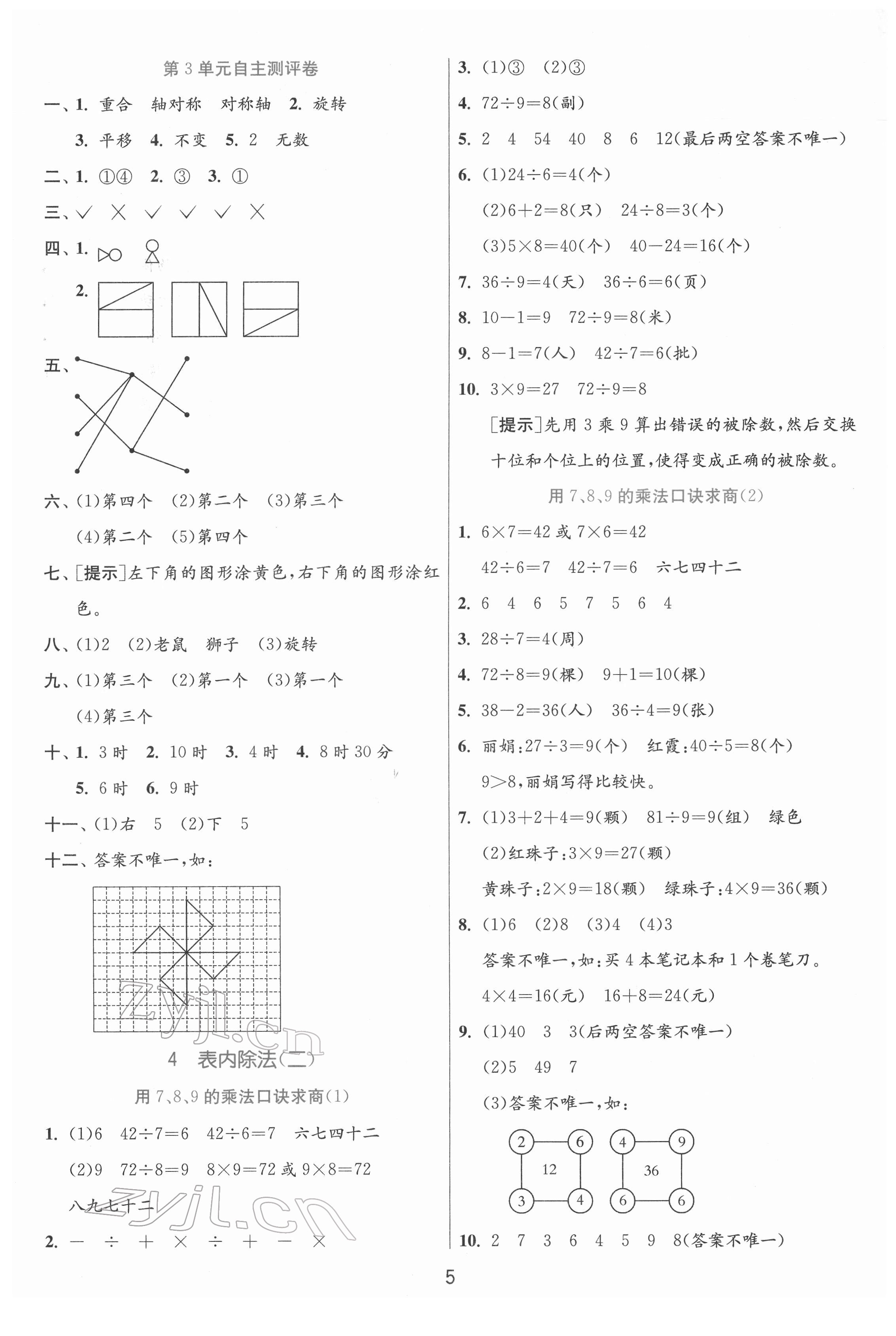 2022年實(shí)驗(yàn)班提優(yōu)訓(xùn)練二年級數(shù)學(xué)下冊人教版 參考答案第5頁