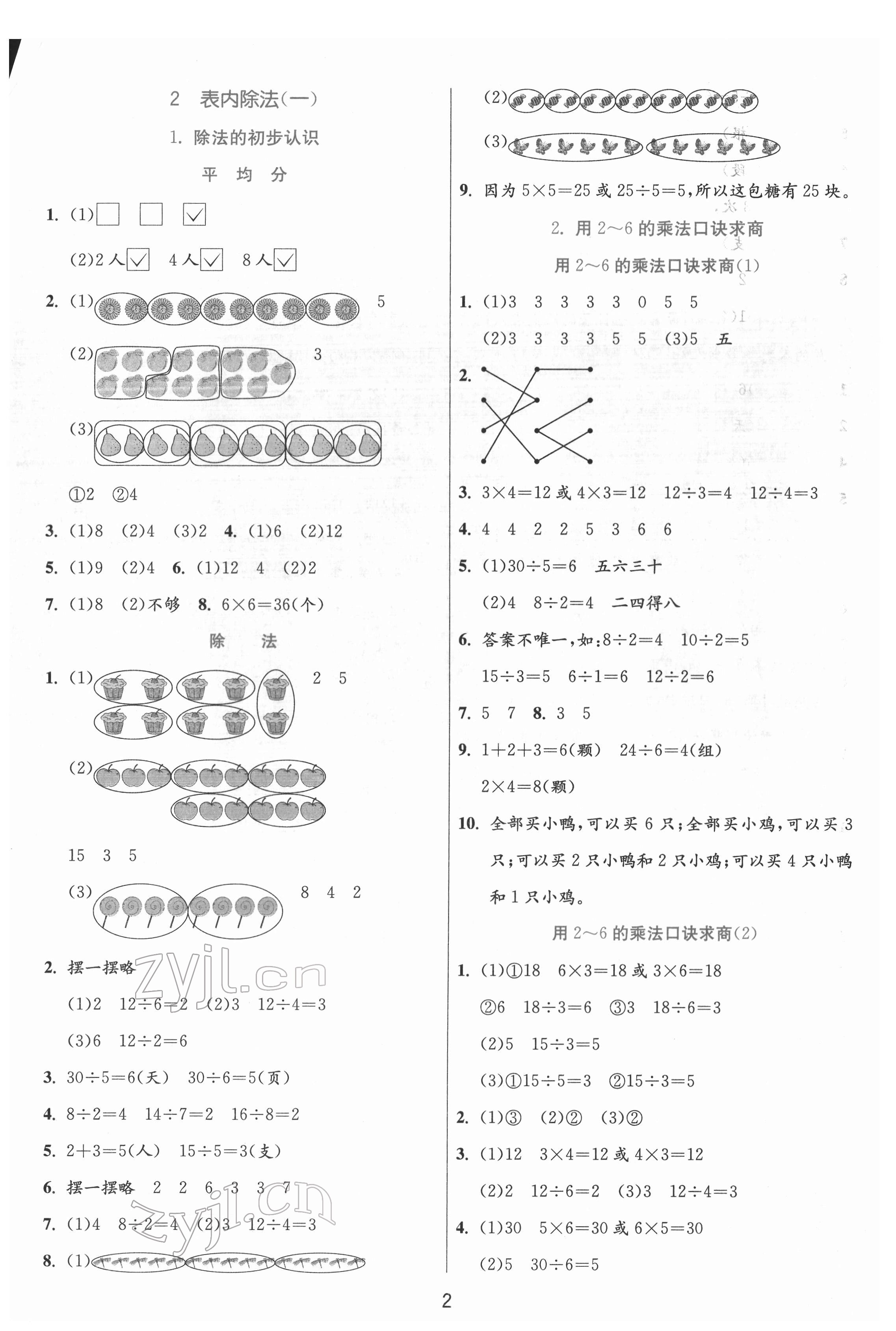 2022年實(shí)驗(yàn)班提優(yōu)訓(xùn)練二年級(jí)數(shù)學(xué)下冊(cè)人教版 參考答案第2頁(yè)