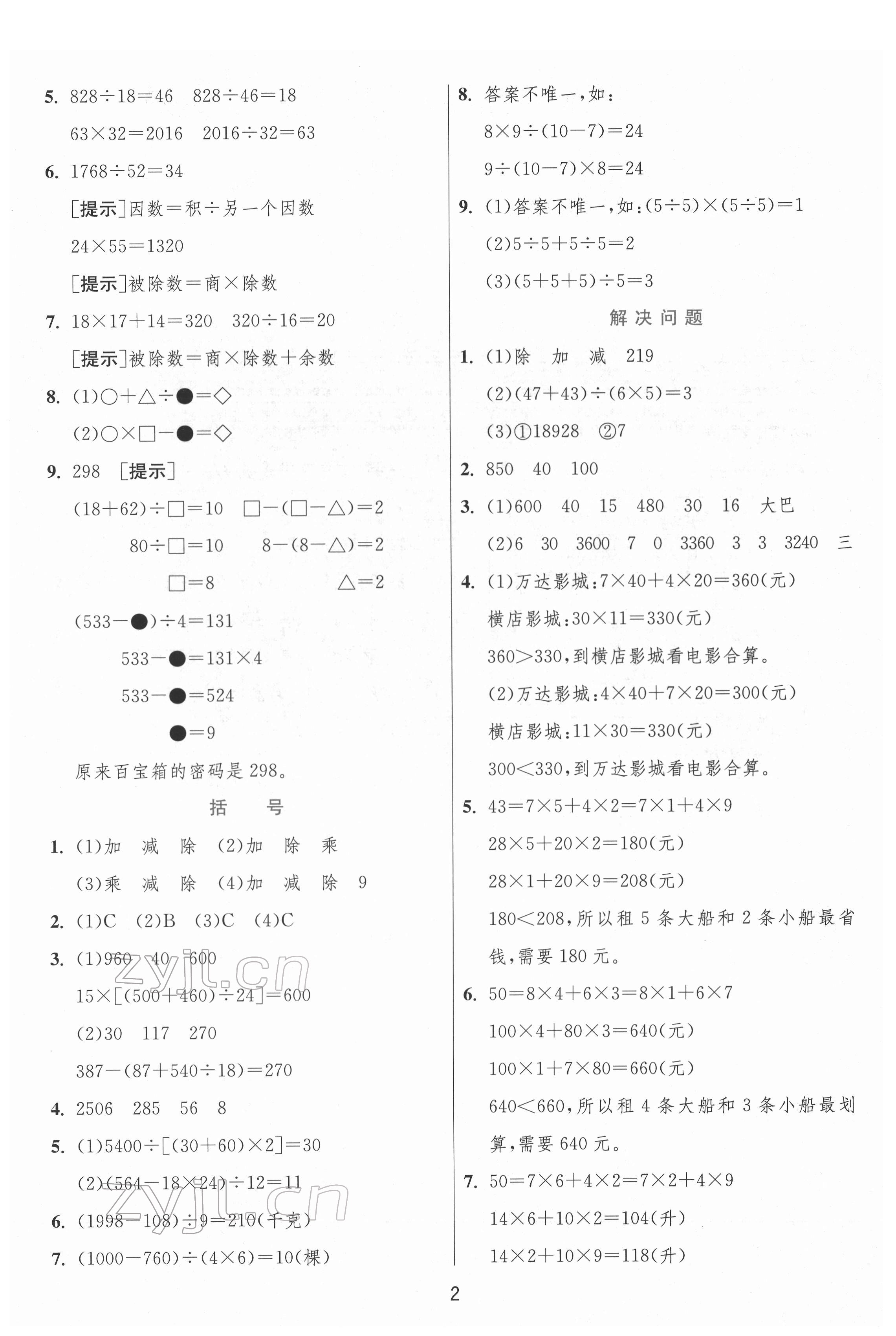 2022年實(shí)驗(yàn)班提優(yōu)訓(xùn)練四年級(jí)數(shù)學(xué)下冊(cè)人教版 參考答案第2頁