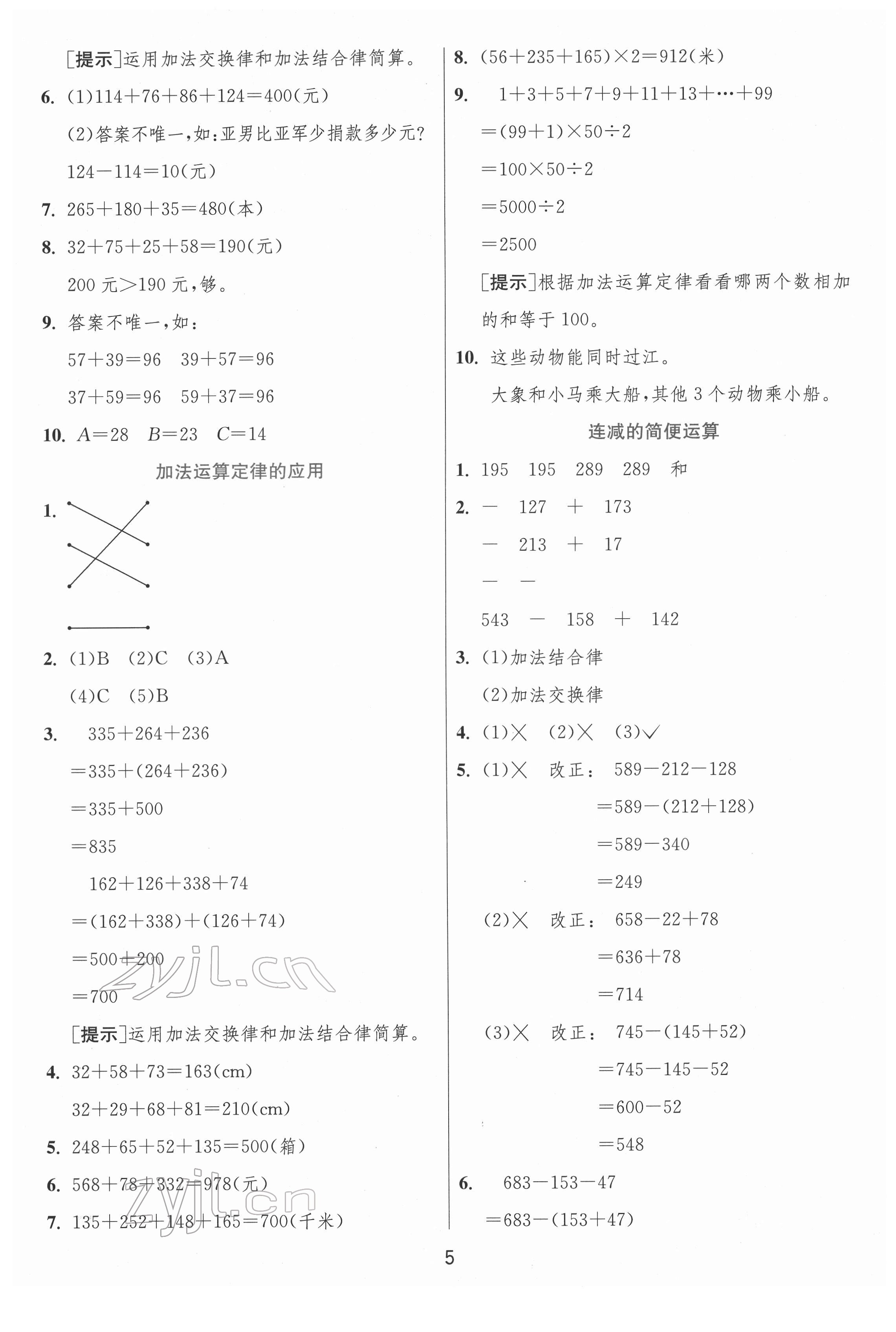 2022年實(shí)驗(yàn)班提優(yōu)訓(xùn)練四年級(jí)數(shù)學(xué)下冊(cè)人教版 參考答案第5頁