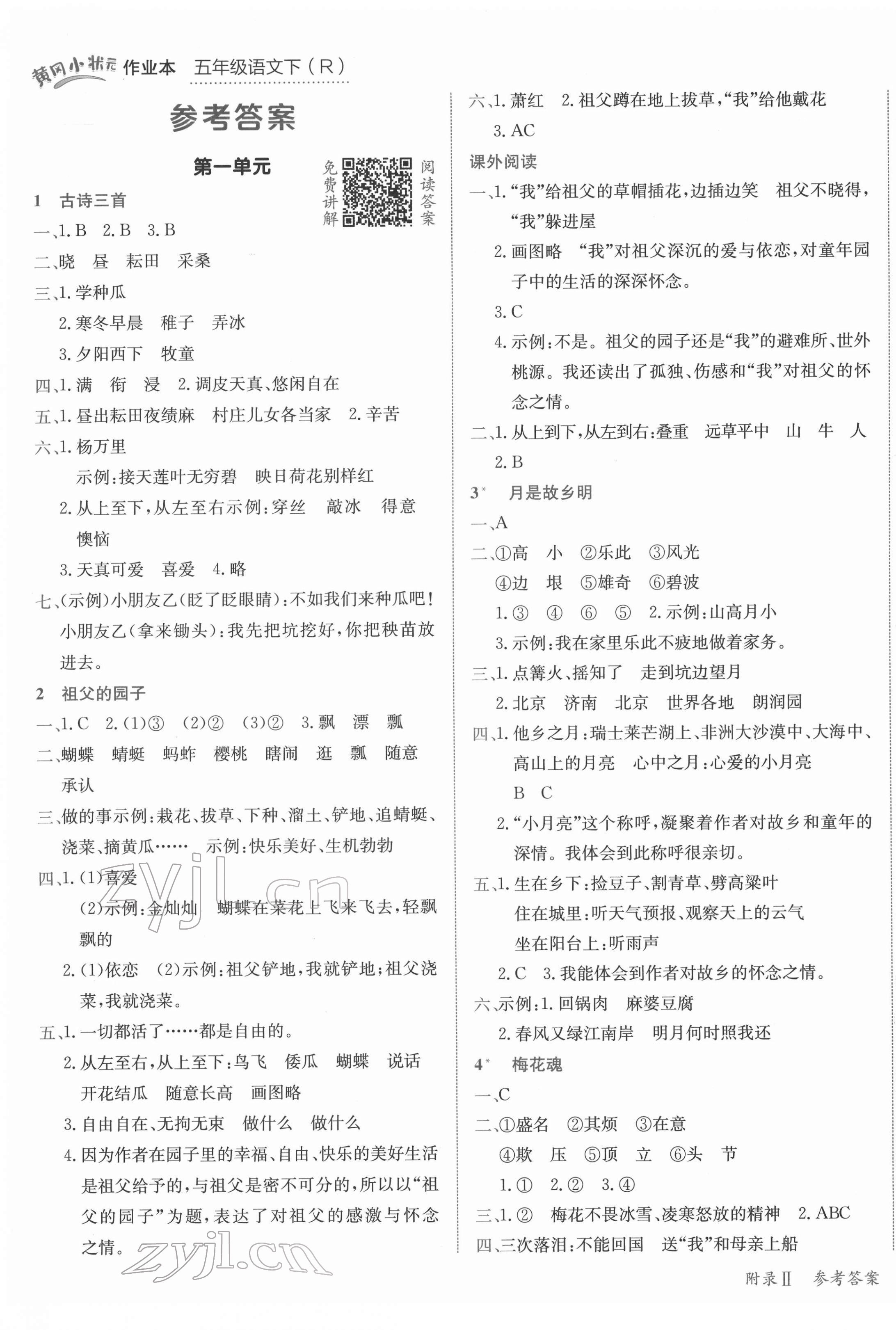 2022年黄冈小状元作业本五年级语文下册人教版 第1页