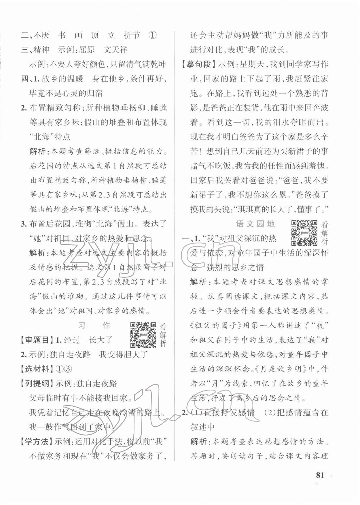 2022年小學(xué)學(xué)霸作業(yè)本五年級語文下冊人教版 參考答案第5頁