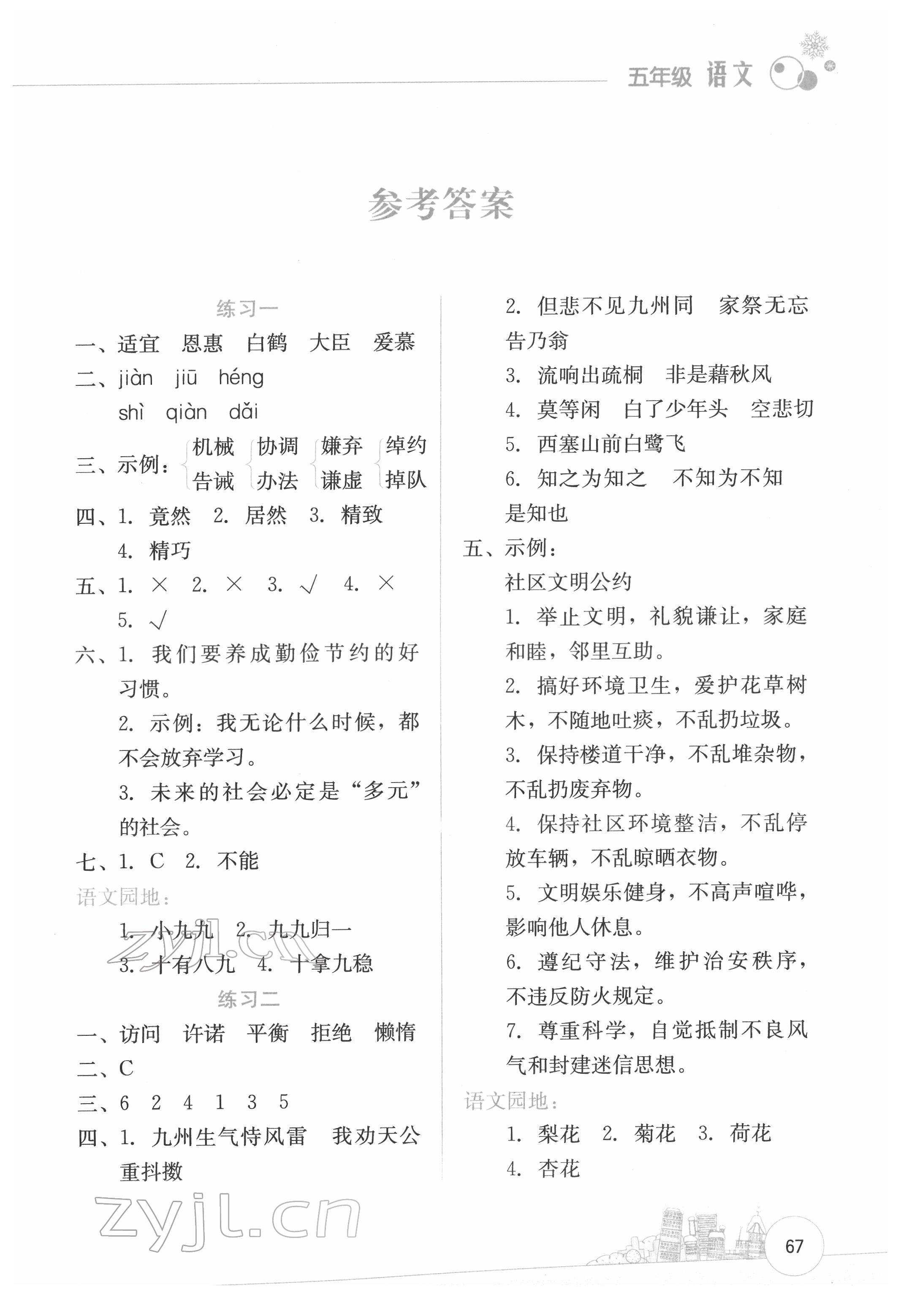 2022年寒假活动边学边玩云南大学出版社五年级语文人教版 第1页