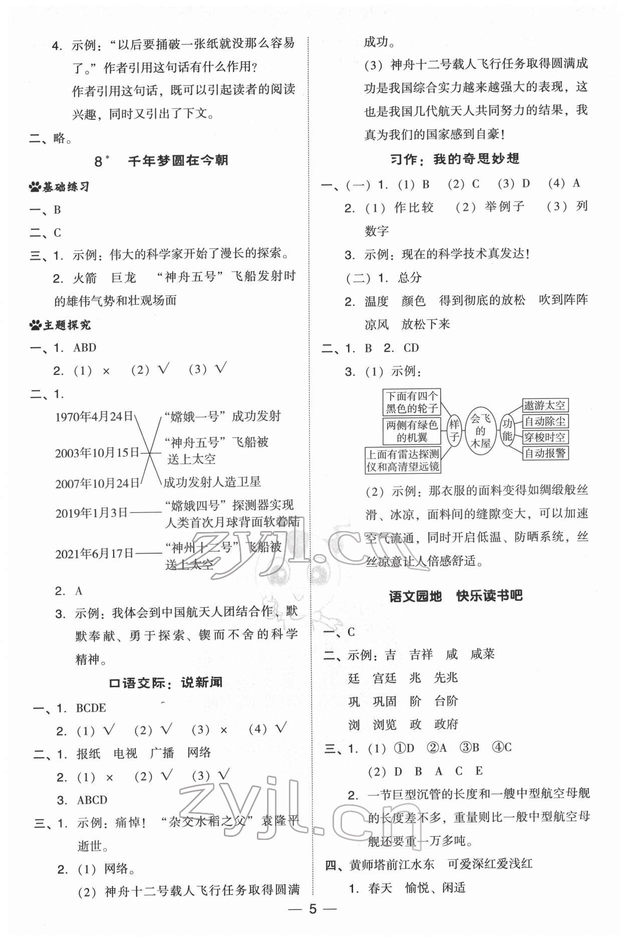 2022年綜合應(yīng)用創(chuàng)新題典中點(diǎn)四年級(jí)語(yǔ)文下冊(cè)人教版 第5頁(yè)