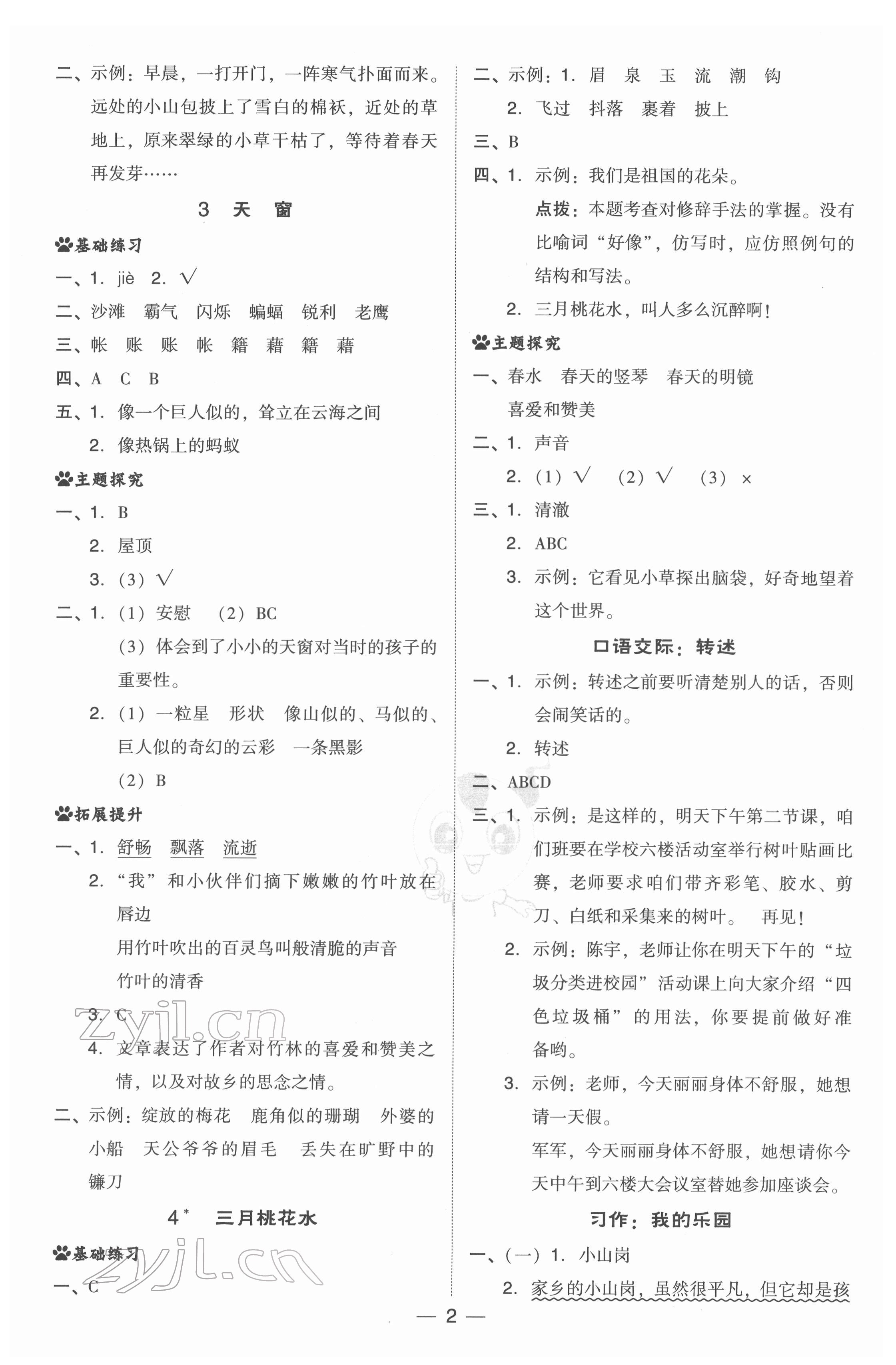 2022年綜合應(yīng)用創(chuàng)新題典中點(diǎn)四年級(jí)語(yǔ)文下冊(cè)人教版 第2頁(yè)