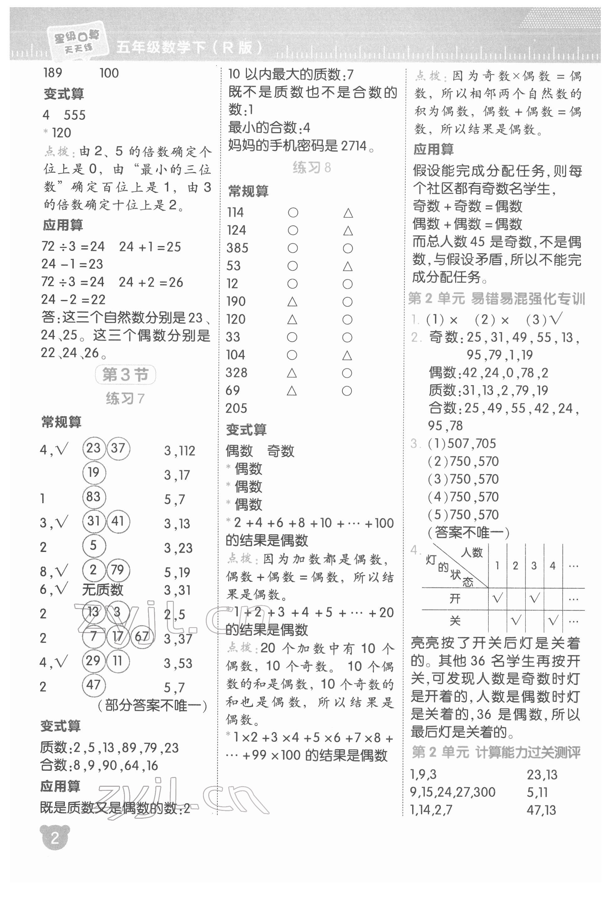 2022年星级口算天天练五年级数学下册人教版 参考答案第3页