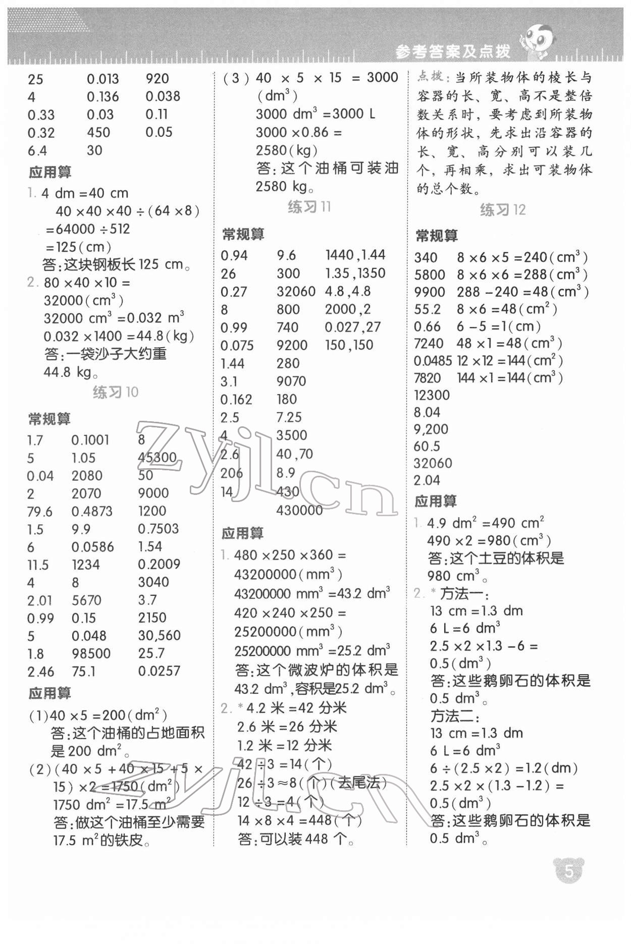 2022年星级口算天天练五年级数学下册人教版 参考答案第6页